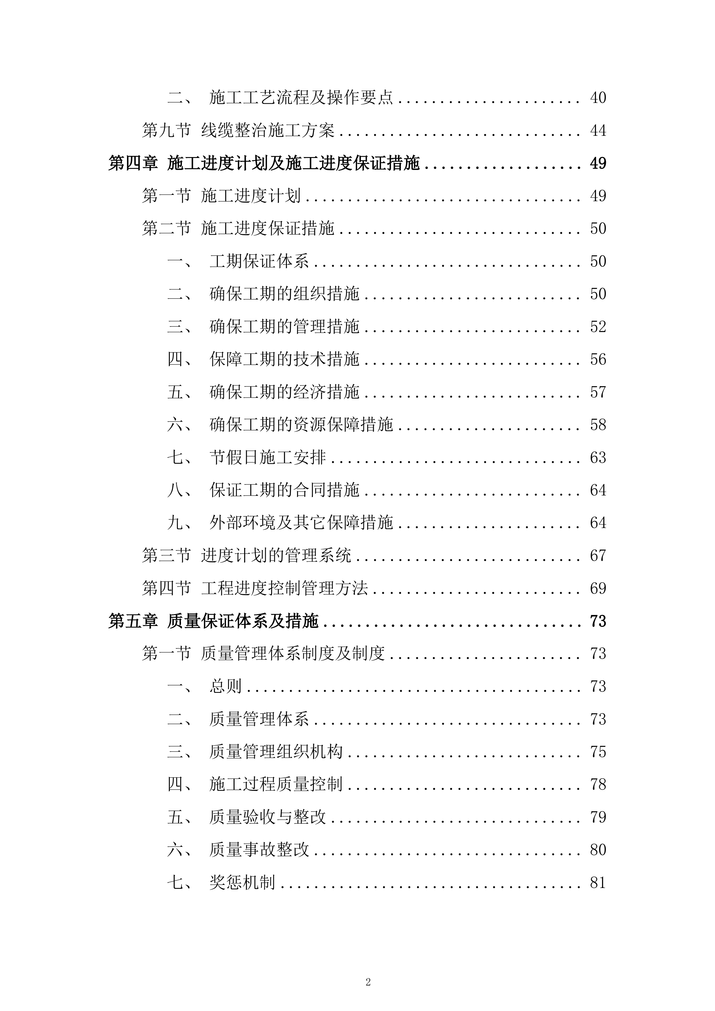 老旧小区整治项目外墙工程劳务专业分包投标方案.docx 第2页
