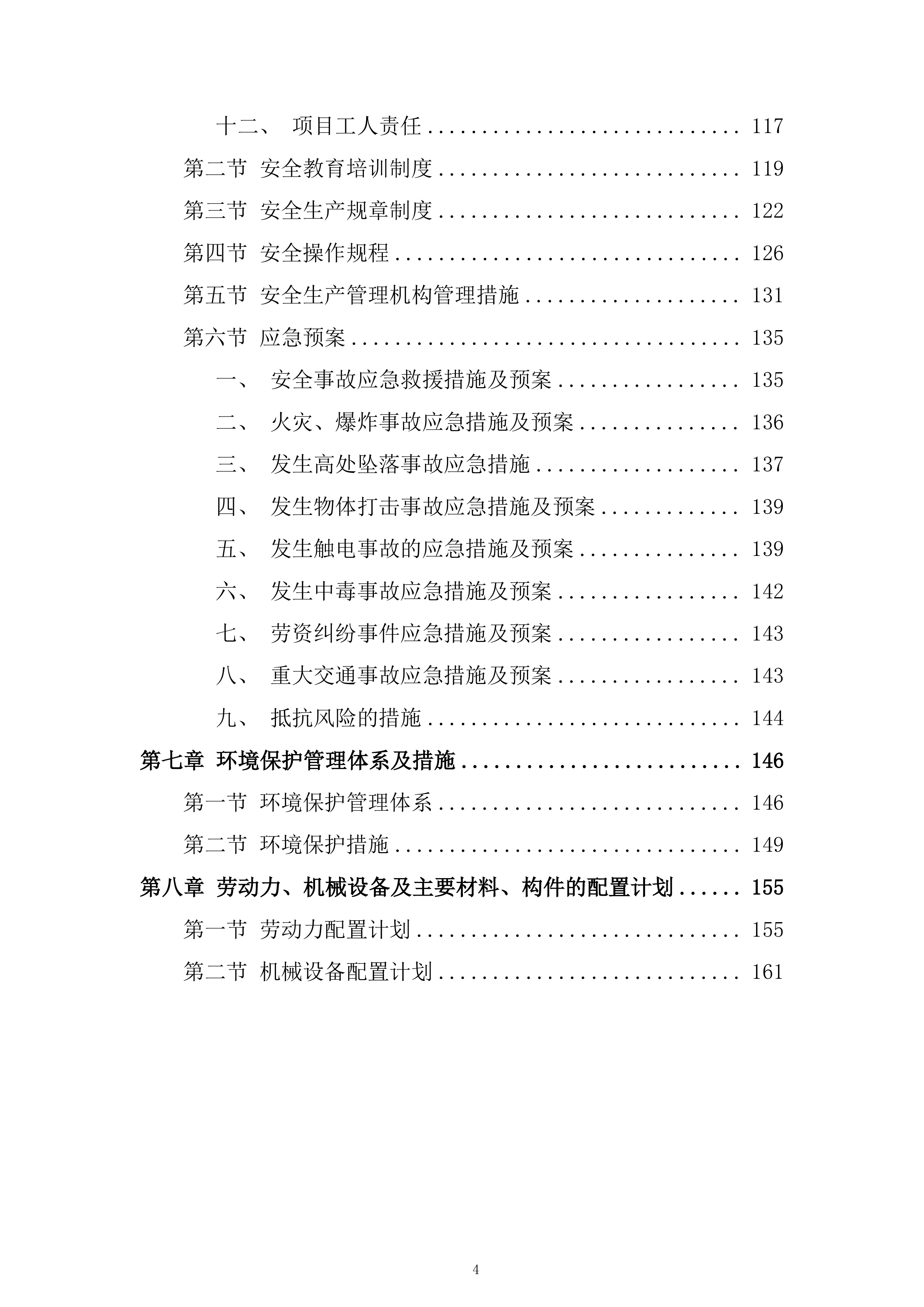 老旧小区整治项目外墙工程劳务专业分包投标方案.docx 第4页