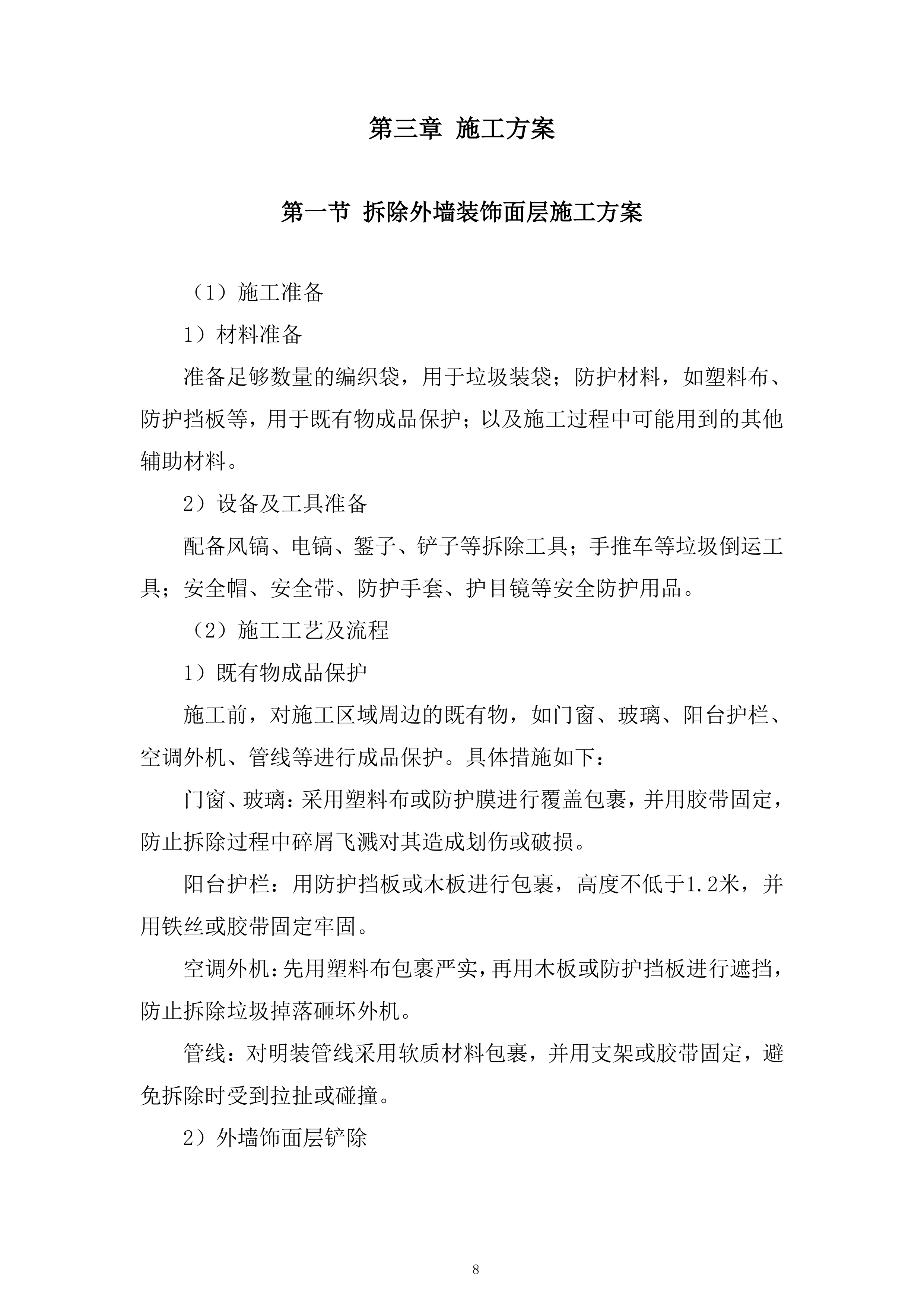 老旧小区整治项目外墙工程劳务专业分包投标方案.docx 第8页