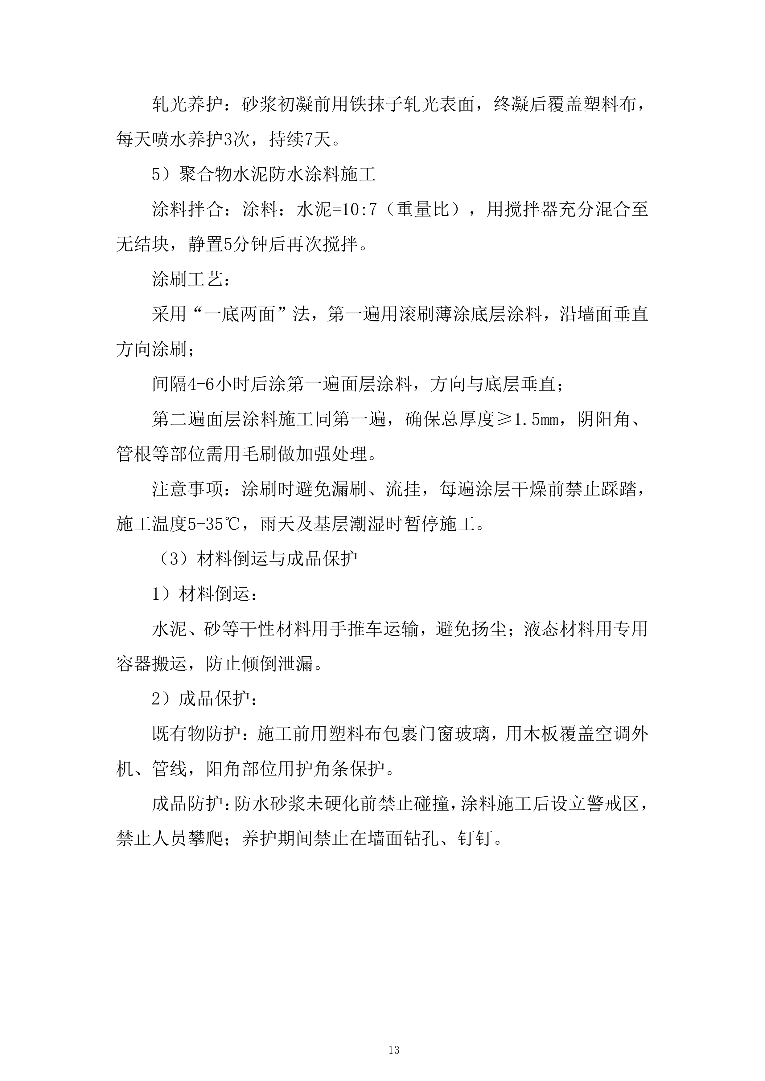 老旧小区整治项目外墙工程劳务专业分包投标方案.docx 第13页