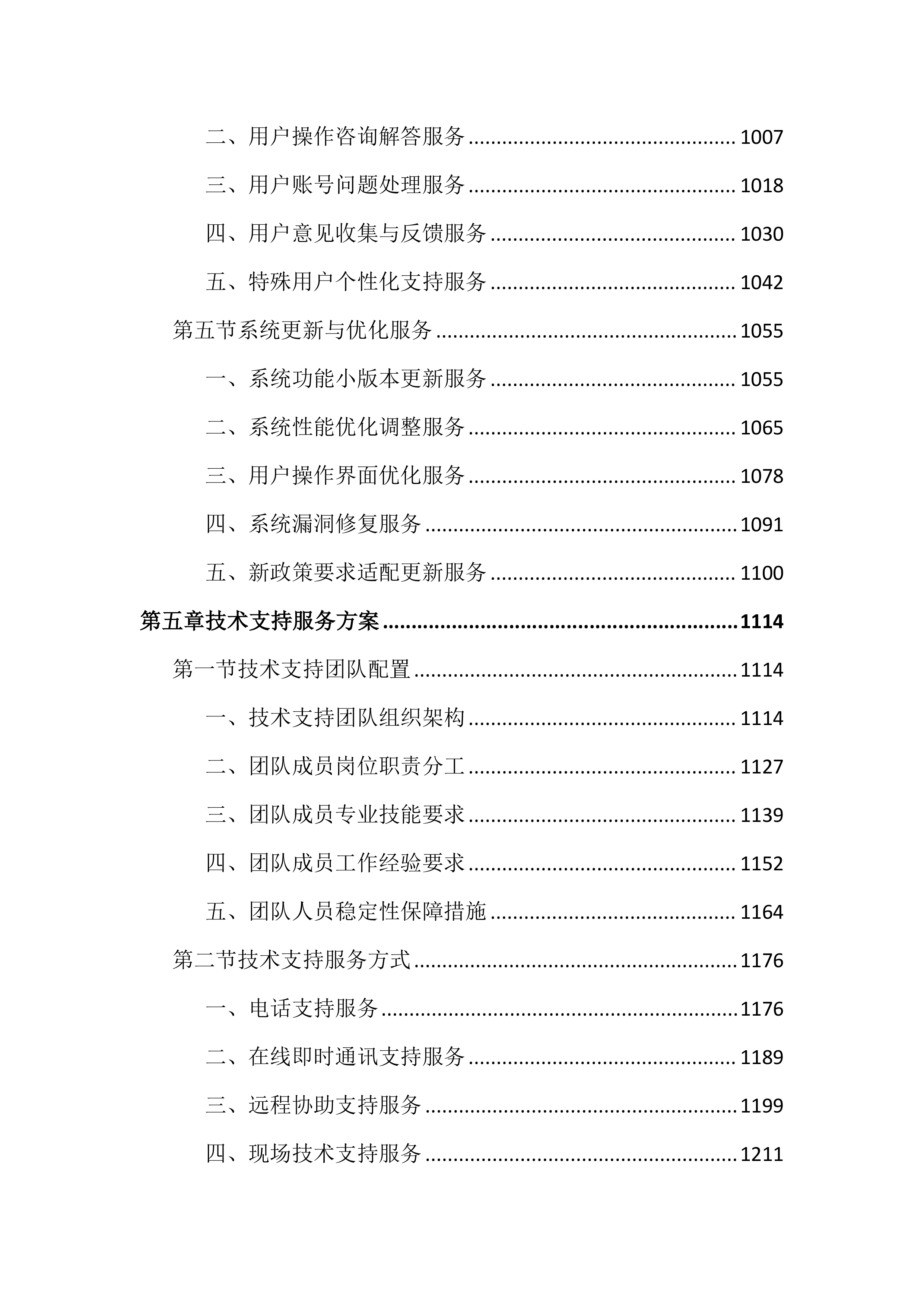 公共资源交易平台运行服务投标文件（4575页）.docx 第6页