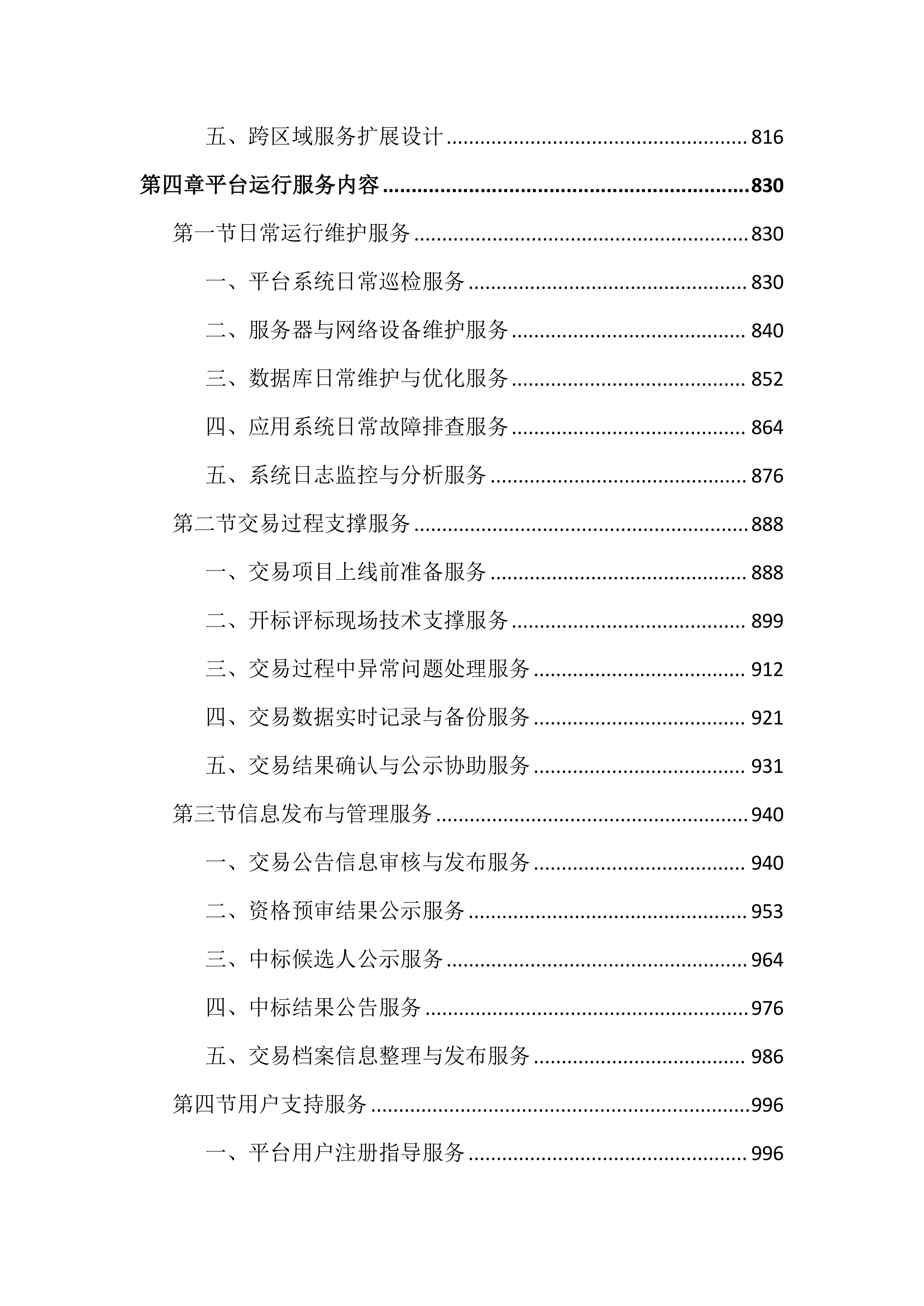 公共资源交易平台运行服务投标文件（4575页）.docx 第5页