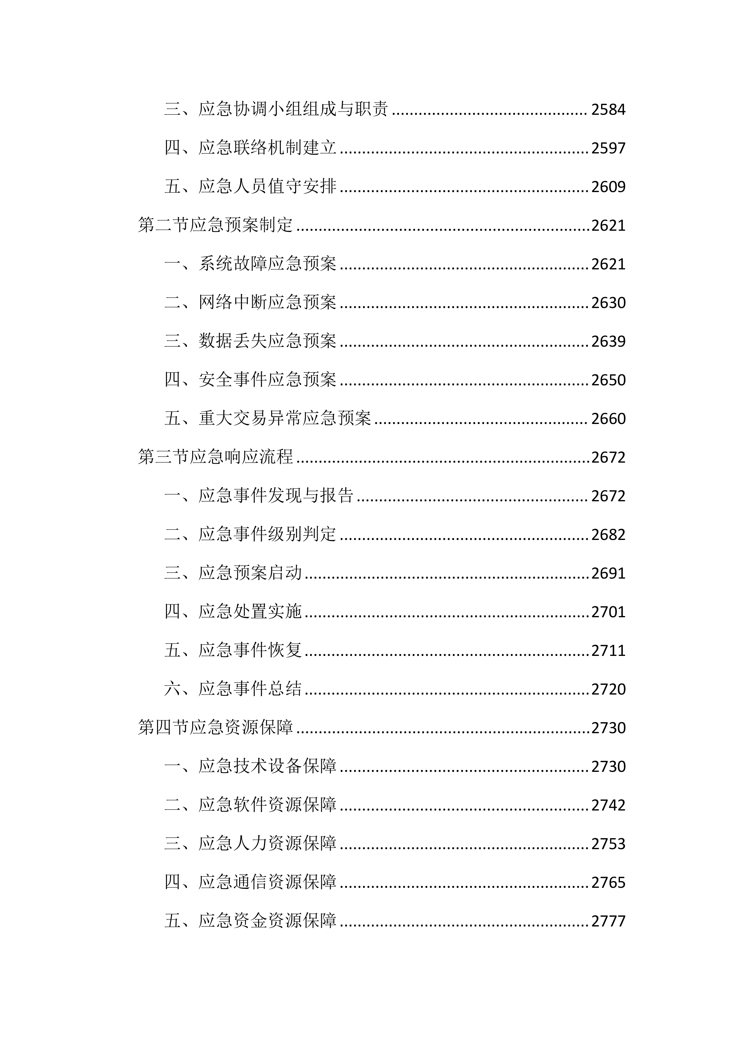 公共资源交易平台运行服务投标文件（4575页）.docx 第14页