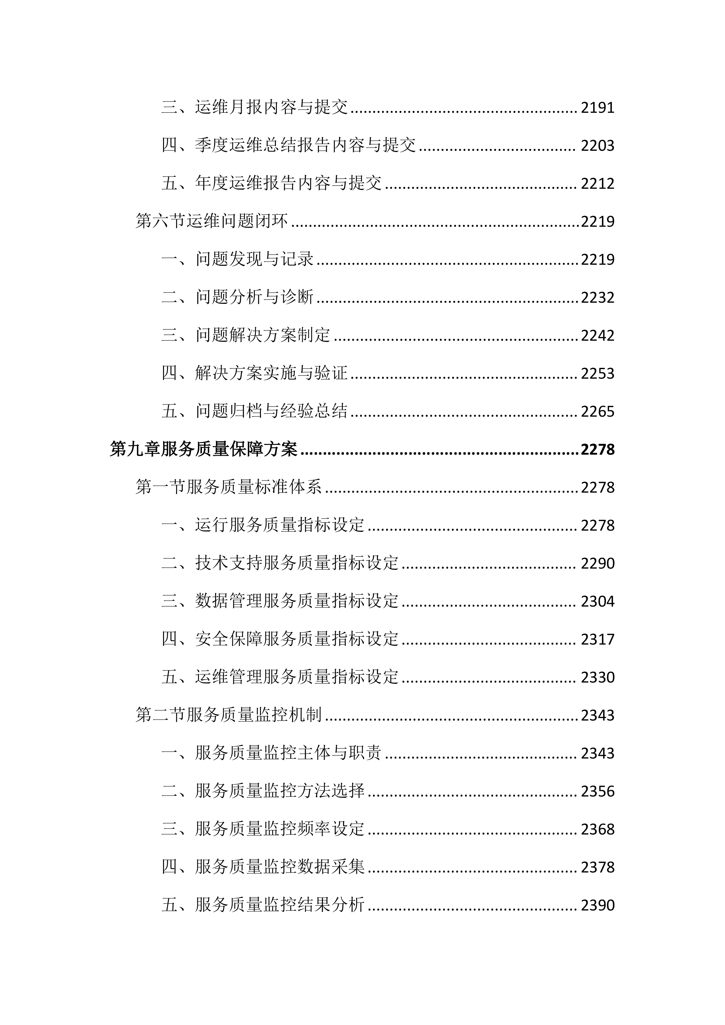 公共资源交易平台运行服务投标文件（4575页）.docx 第12页