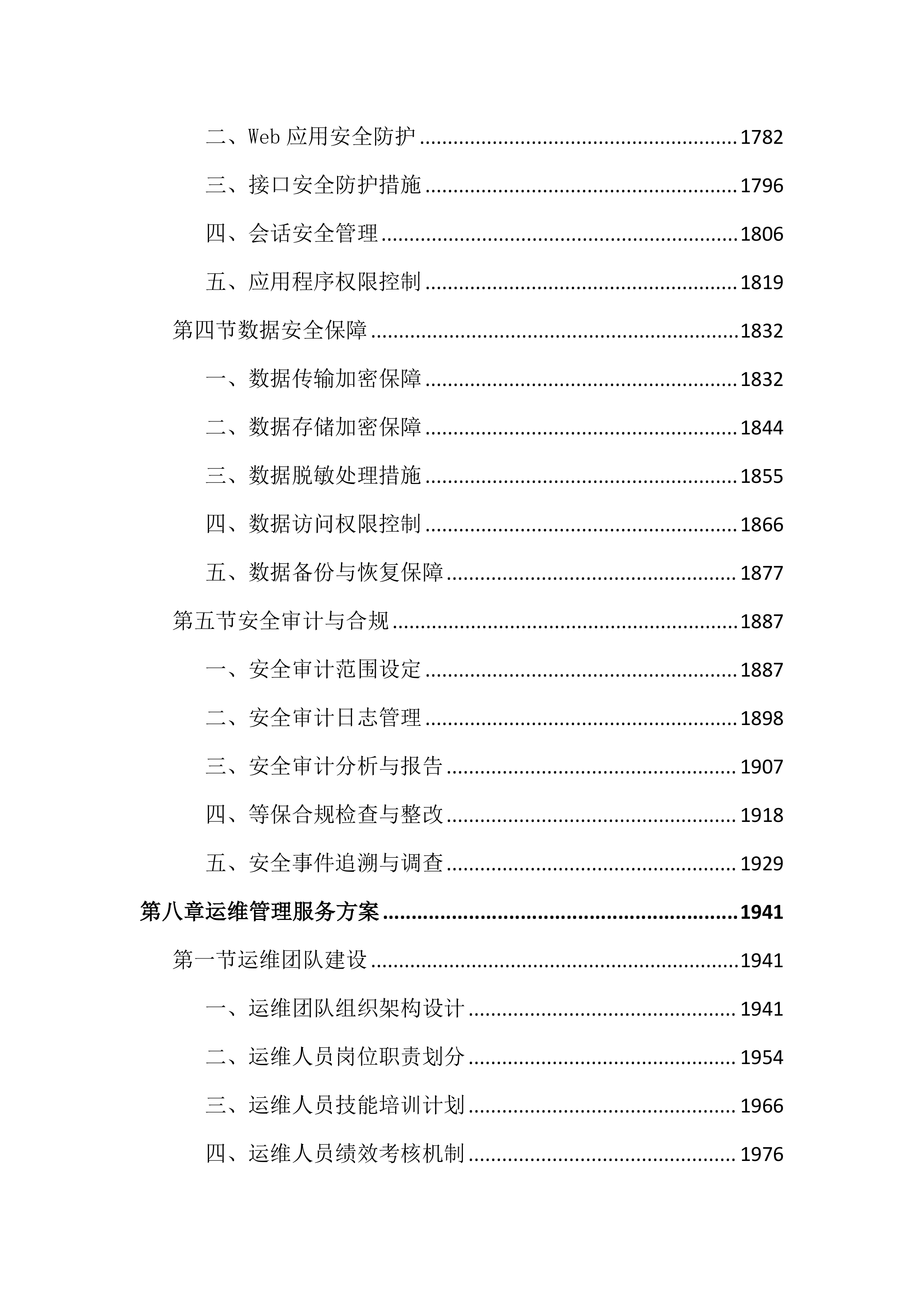 公共资源交易平台运行服务投标文件（4575页）.docx 第10页