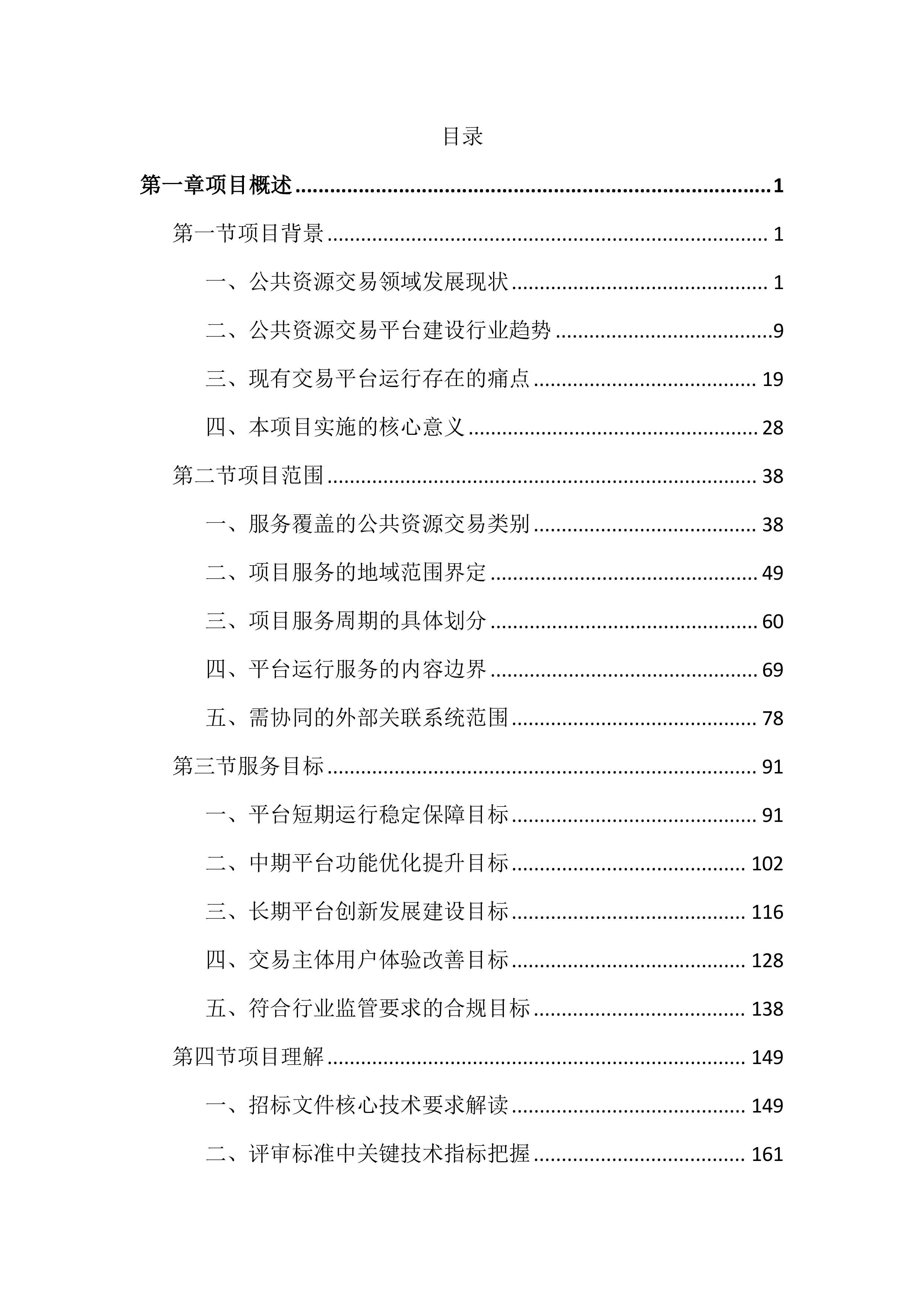 公共资源交易平台运行服务投标文件（4575页）.docx 第1页