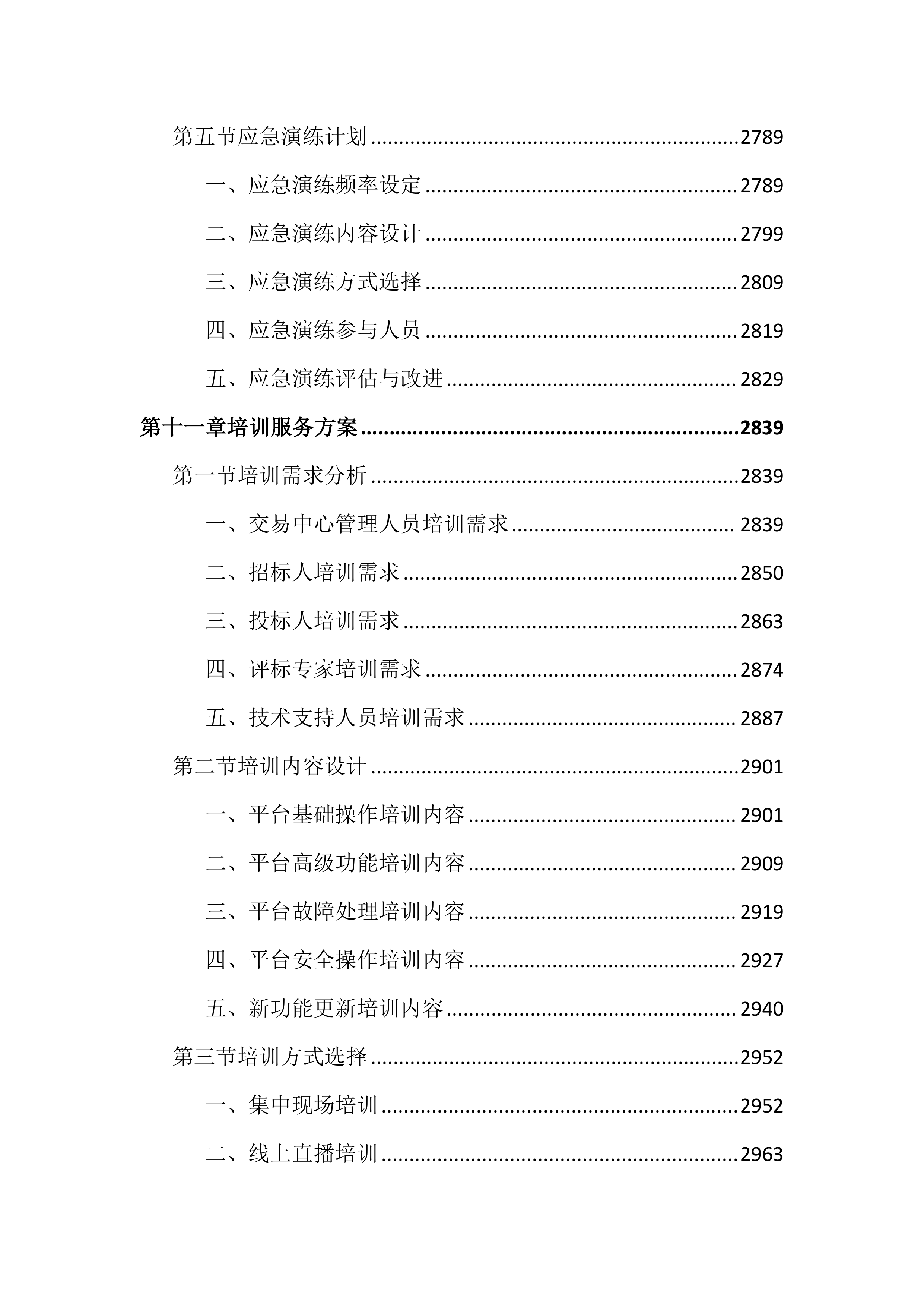 公共资源交易平台运行服务投标文件（4575页）.docx 第15页