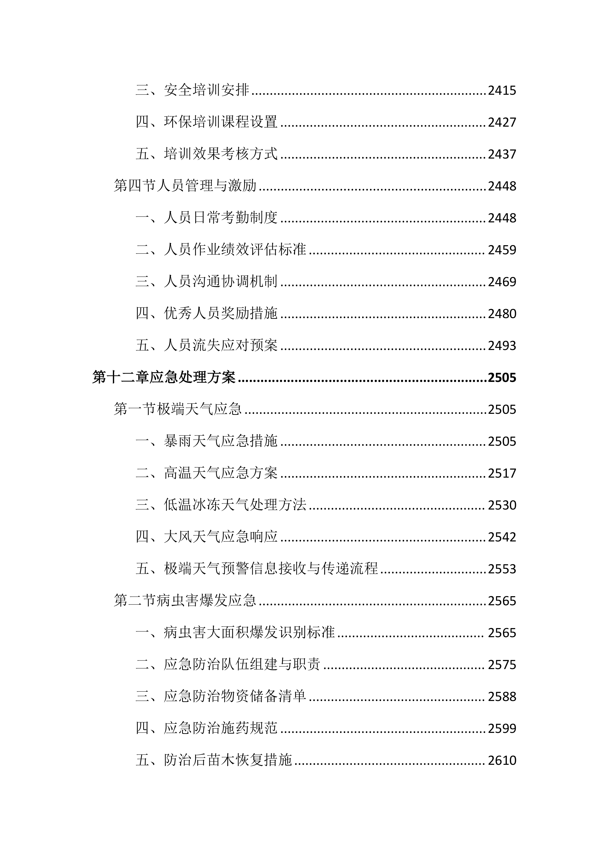 绿化苗木采购及种植养护投标文件（3729页）.docx 第13页