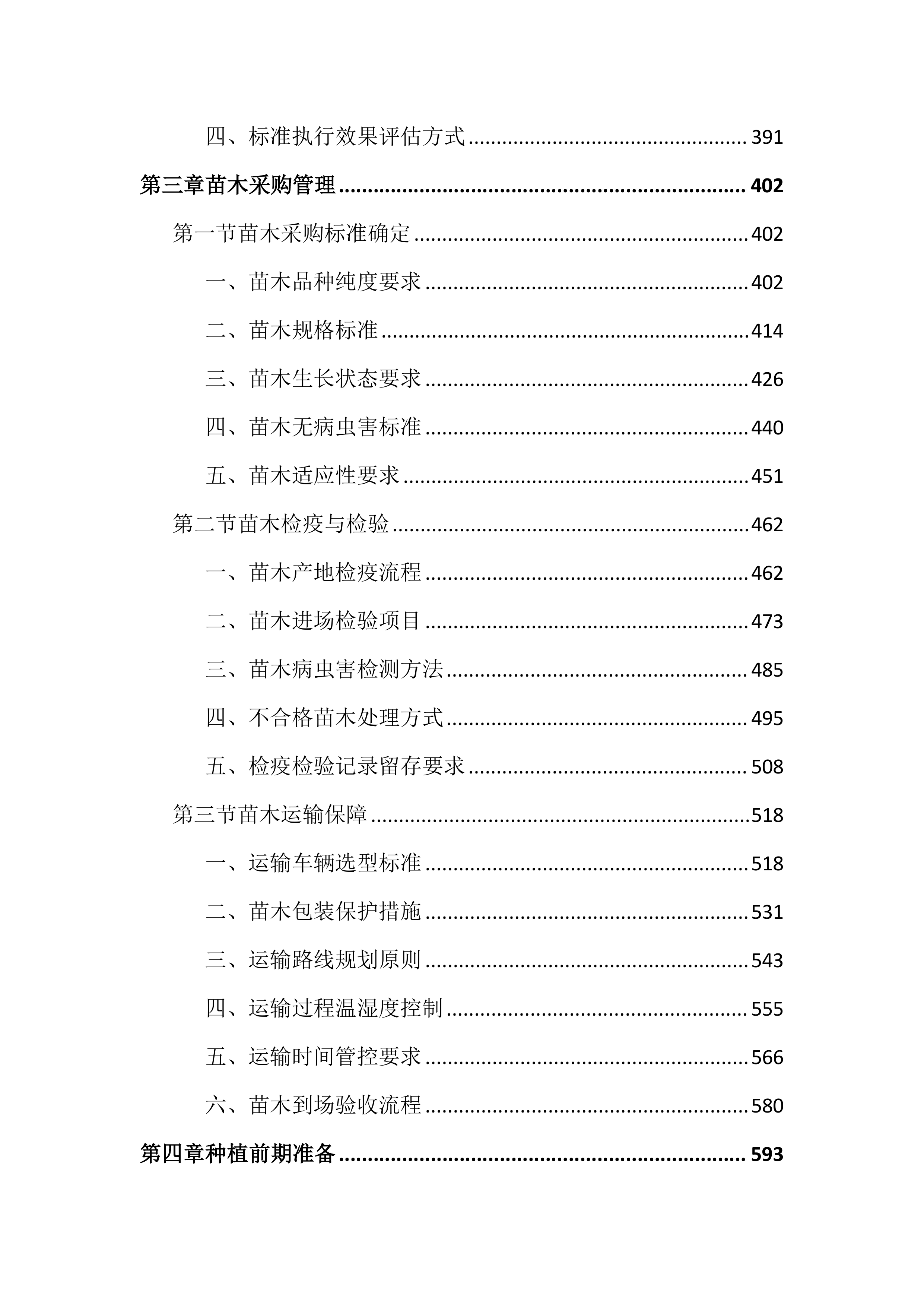 绿化苗木采购及种植养护投标文件（3729页）.docx 第3页