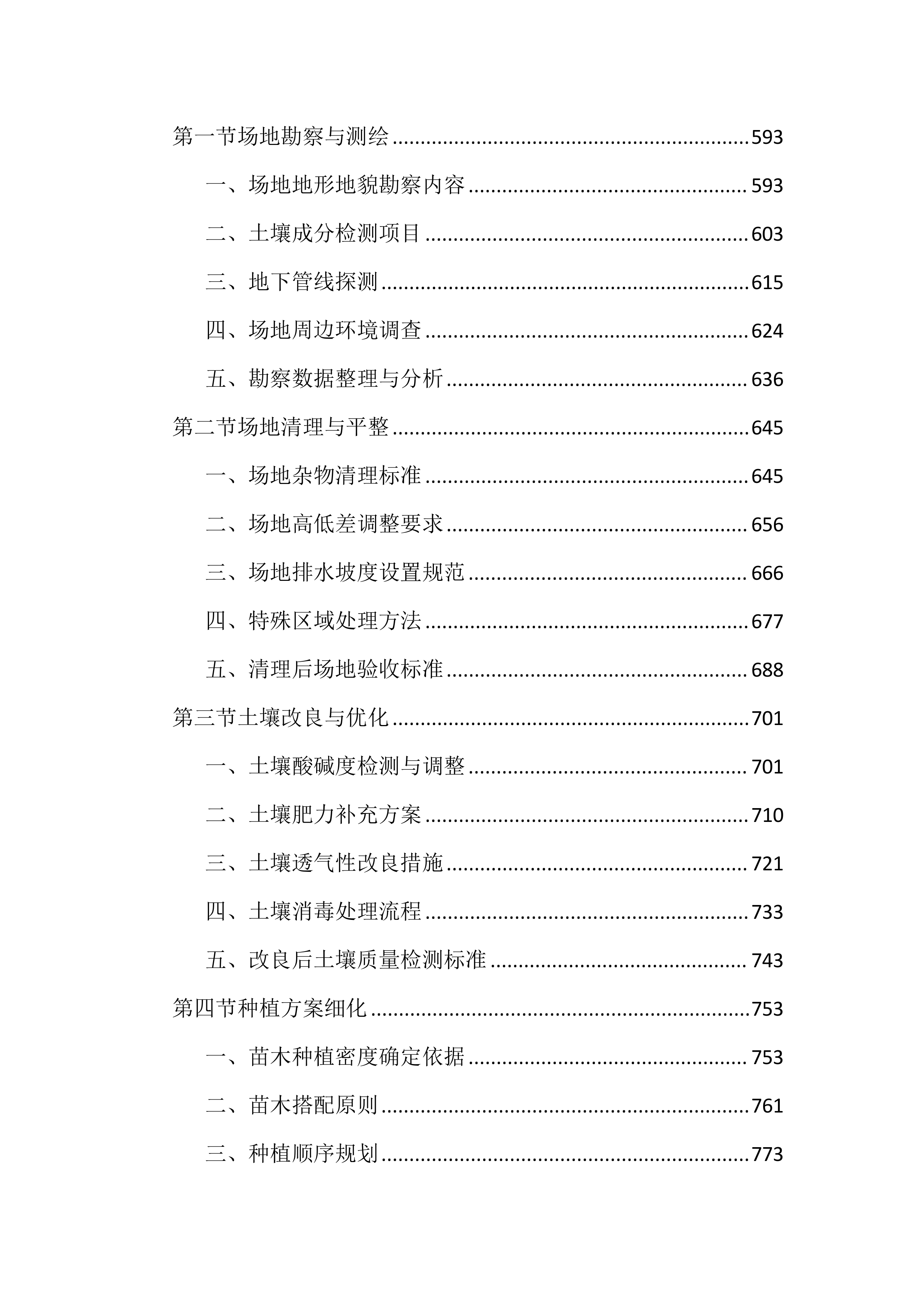 绿化苗木采购及种植养护投标文件（3729页）.docx 第4页