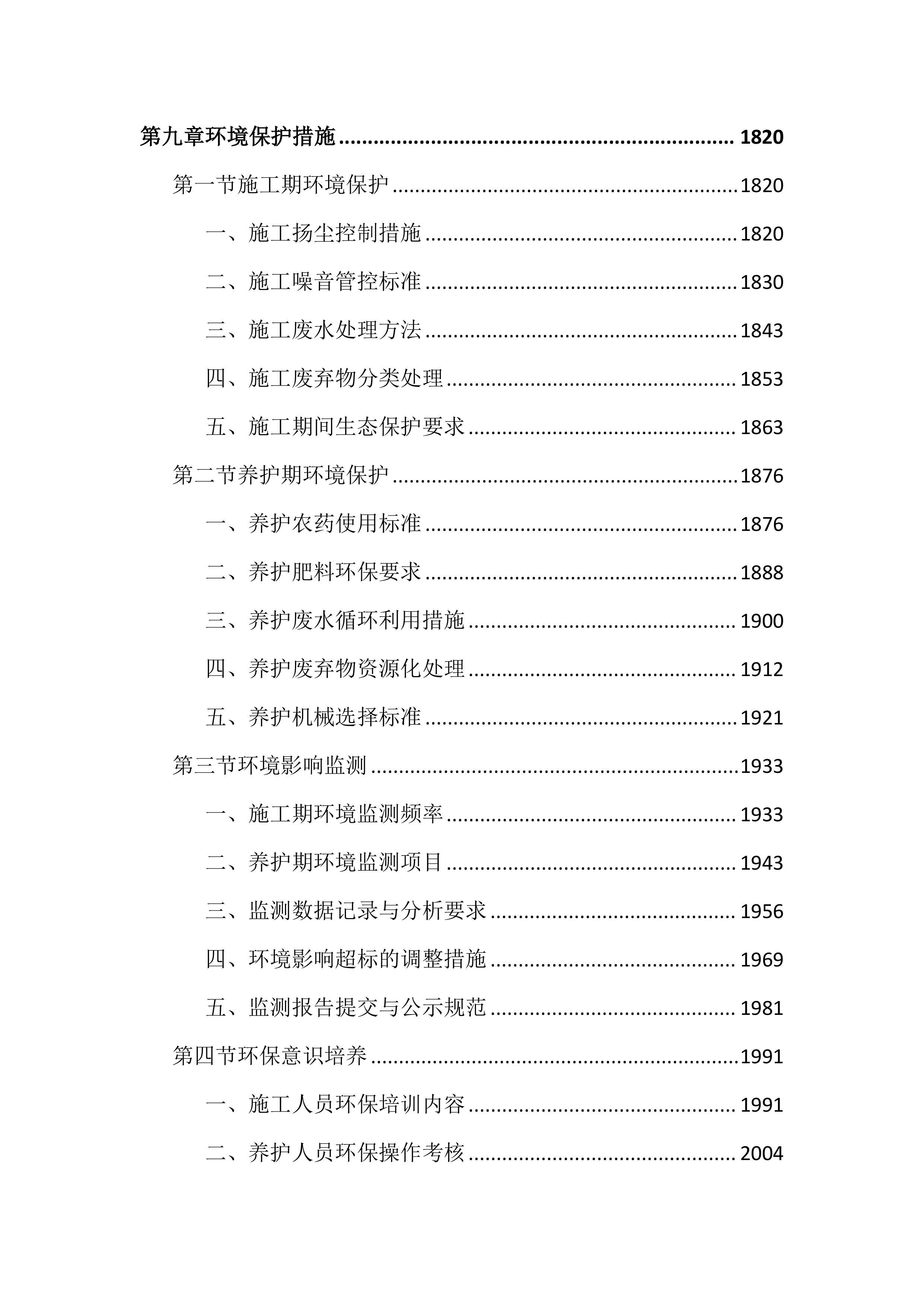 绿化苗木采购及种植养护投标文件（3729页）.docx 第10页
