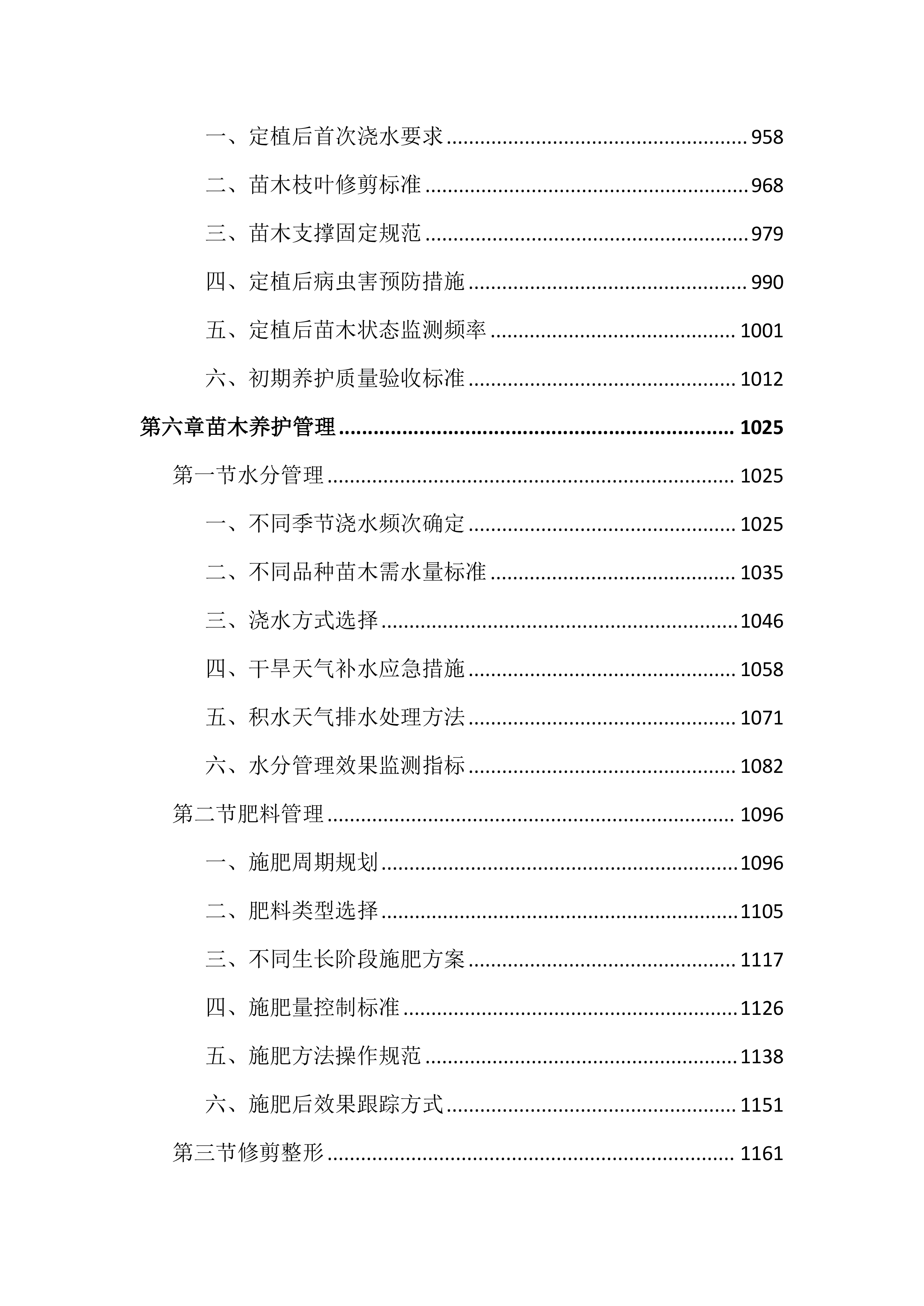 绿化苗木采购及种植养护投标文件（3729页）.docx 第6页