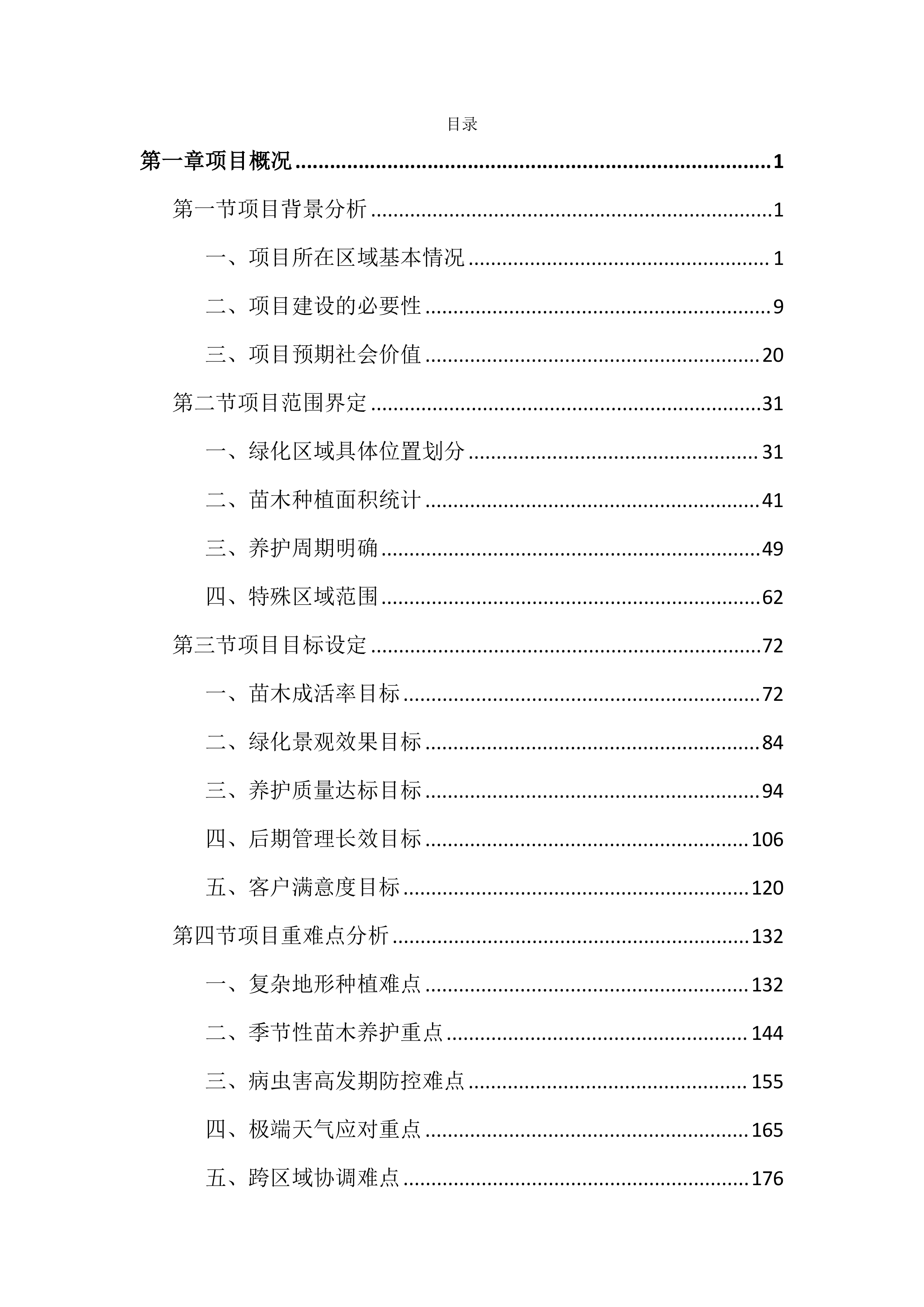 绿化苗木采购及种植养护投标文件（3729页）.docx 第1页