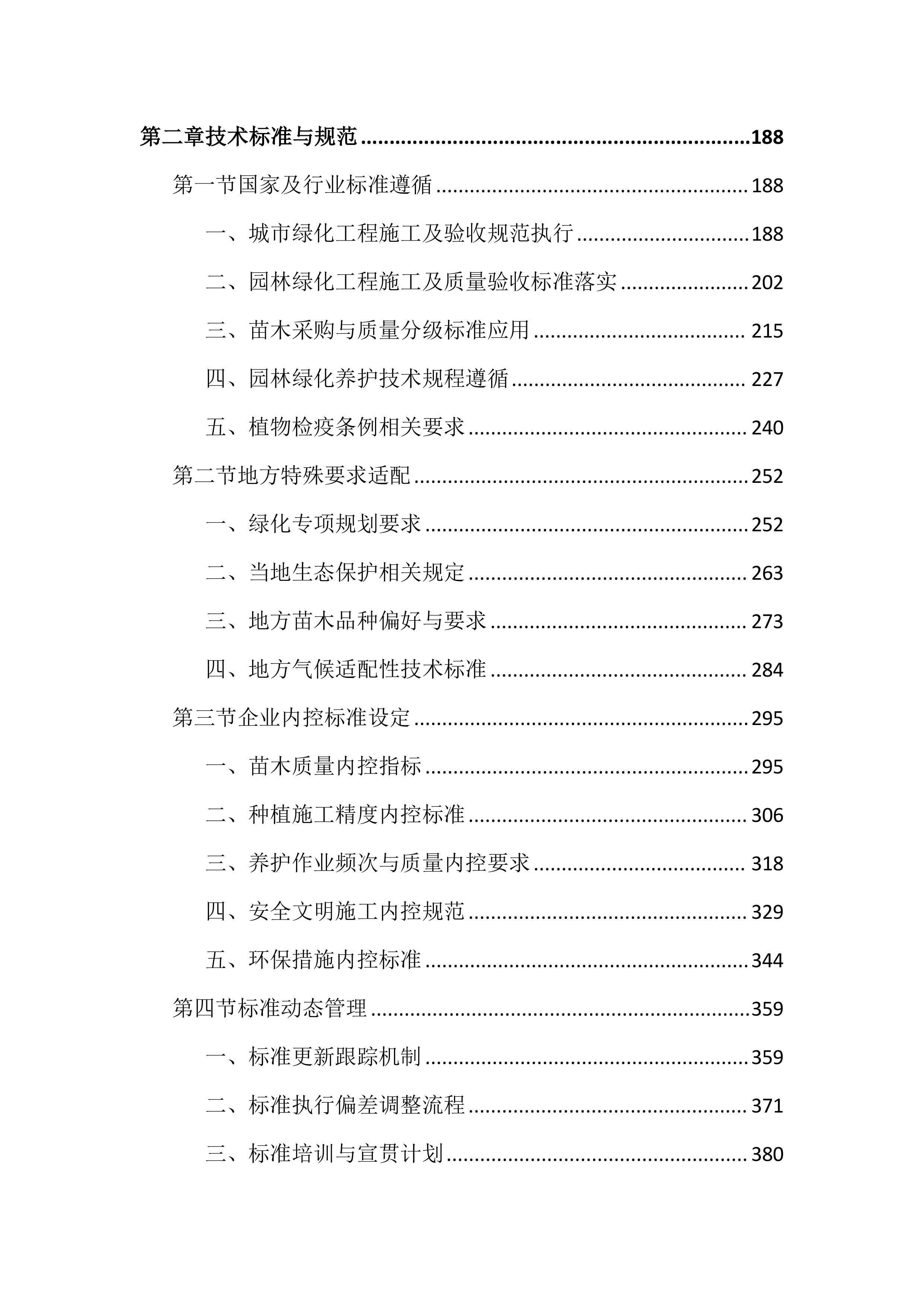 绿化苗木采购及种植养护投标文件（3729页）.docx 第2页