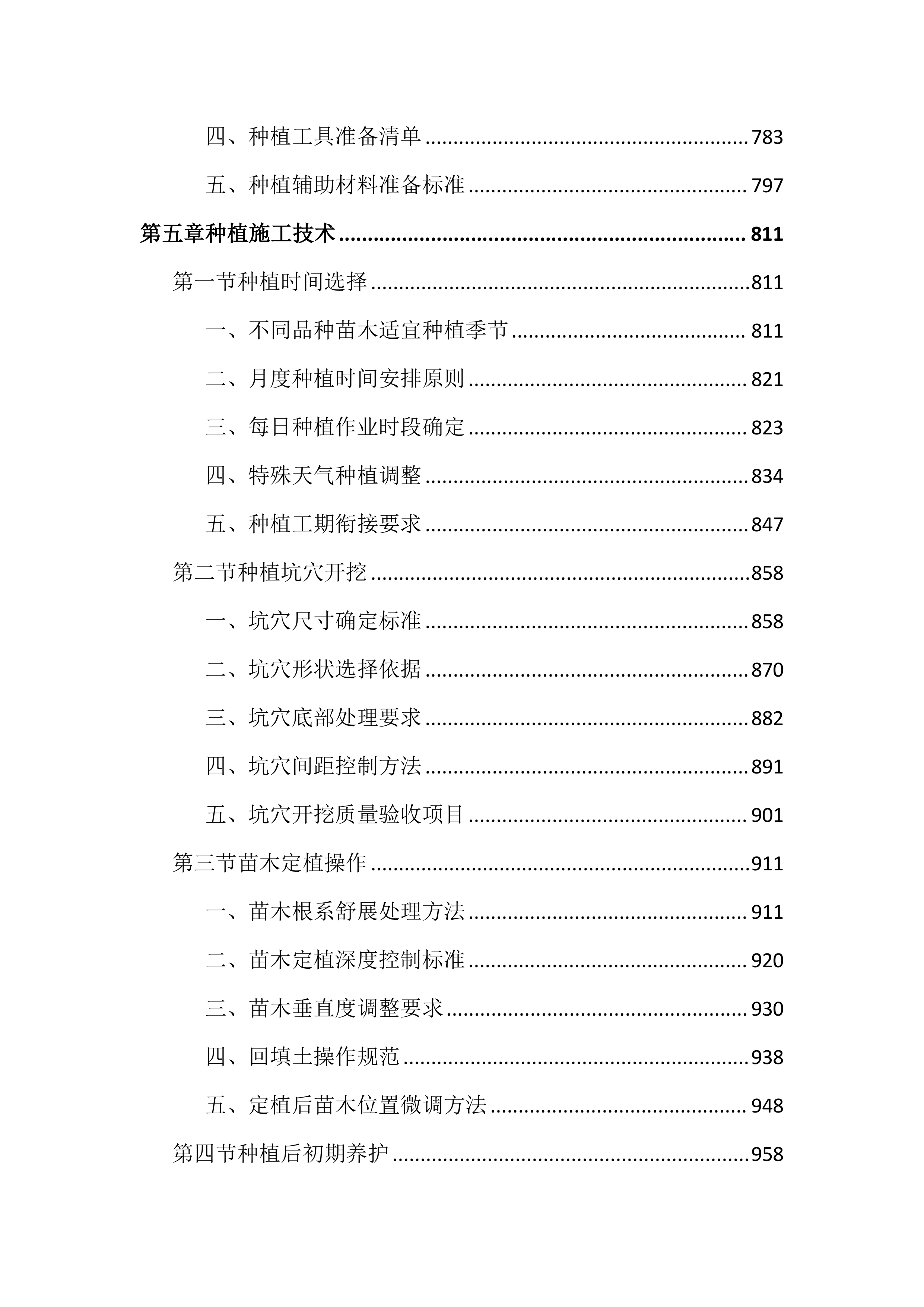 绿化苗木采购及种植养护投标文件（3729页）.docx 第5页