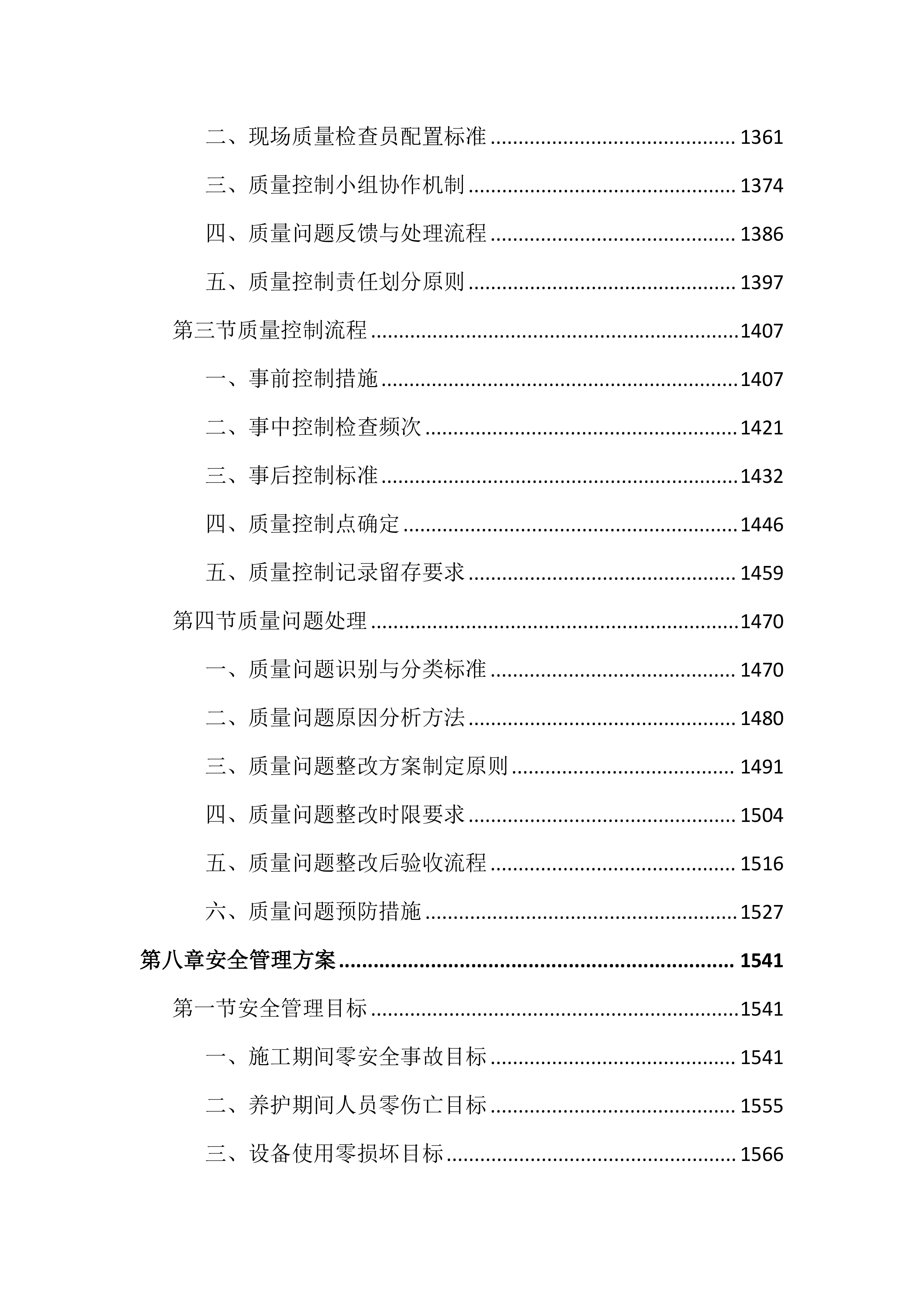 绿化苗木采购及种植养护投标文件（3729页）.docx 第8页