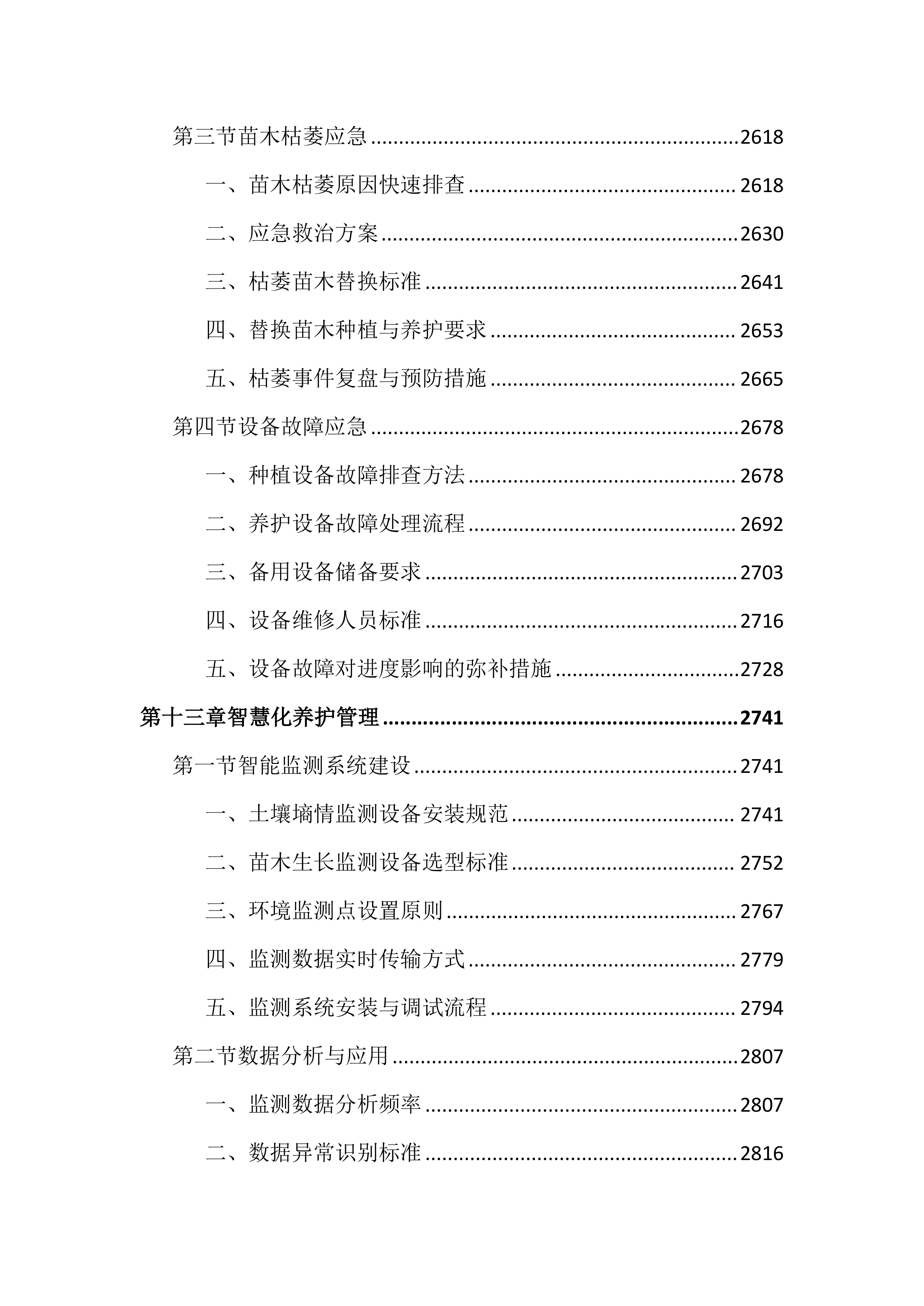 绿化苗木采购及种植养护投标文件（3729页）.docx 第14页