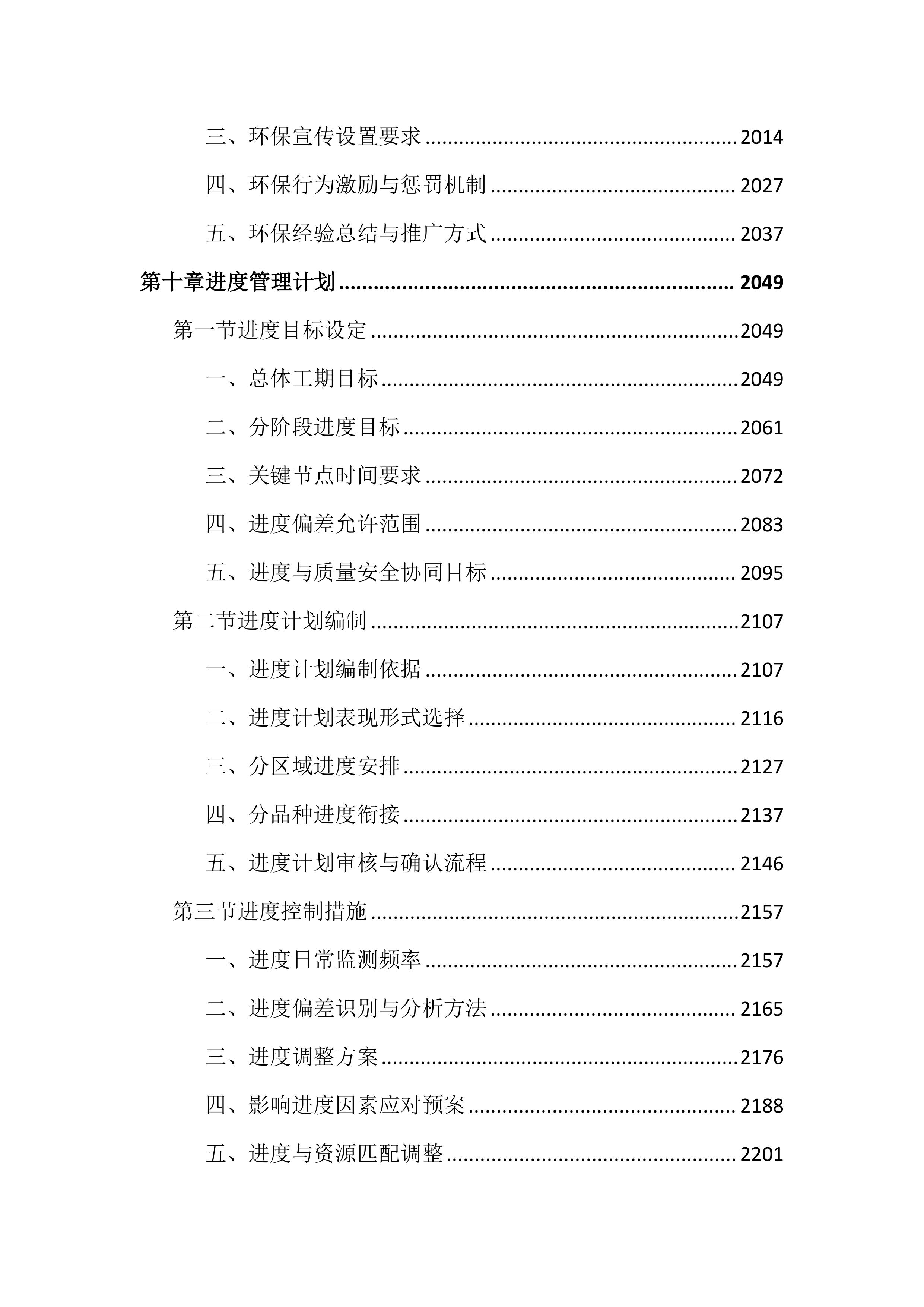 绿化苗木采购及种植养护投标文件（3729页）.docx 第11页