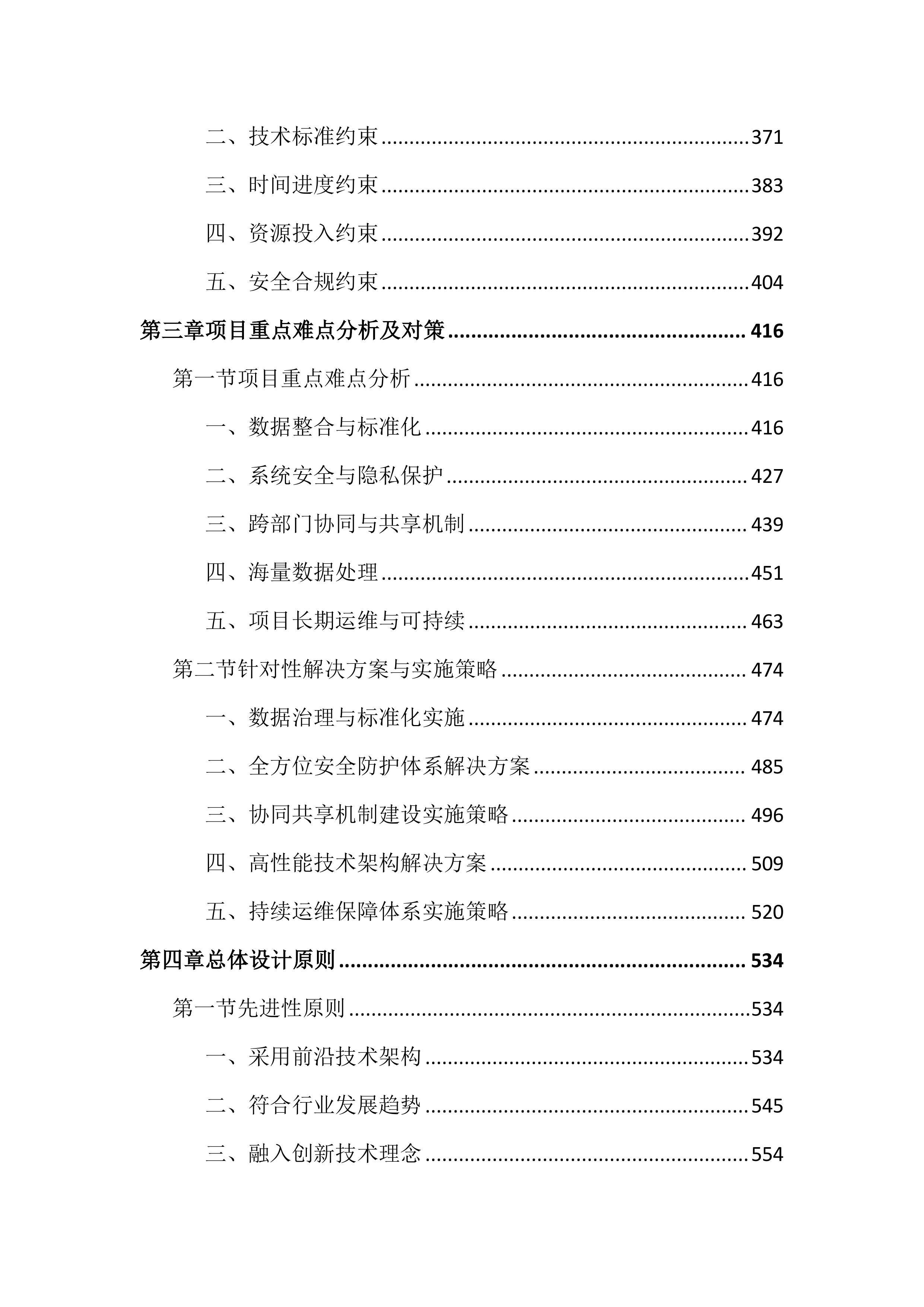 医保数据共享及应用建设投标文件（4206页）.docx 第3页