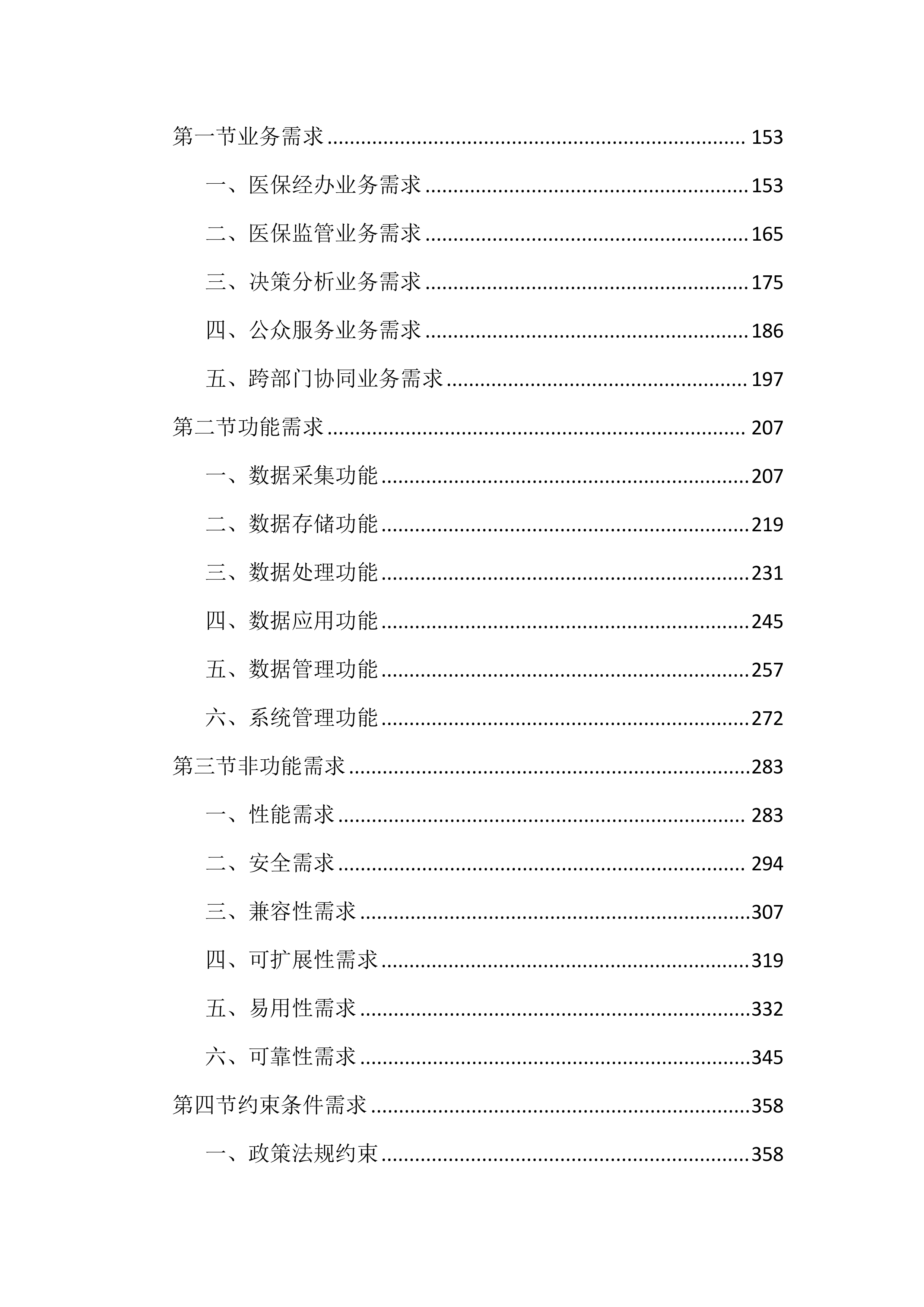 医保数据共享及应用建设投标文件（4206页）.docx 第2页