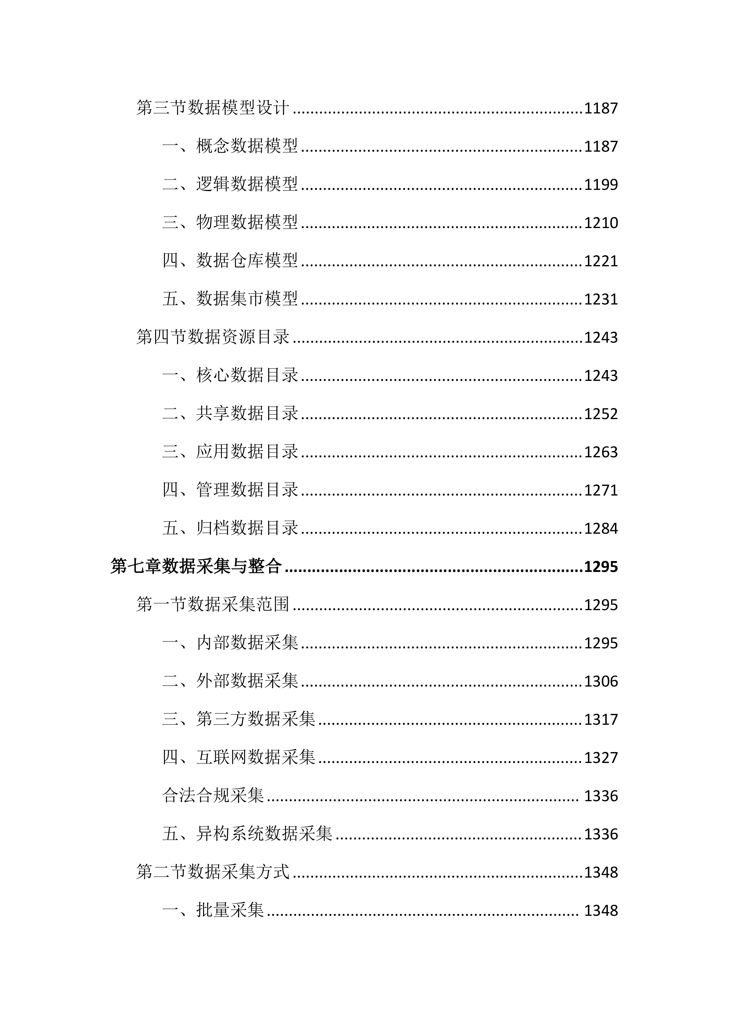 医保数据共享及应用建设投标文件（4206页）.docx 第7页