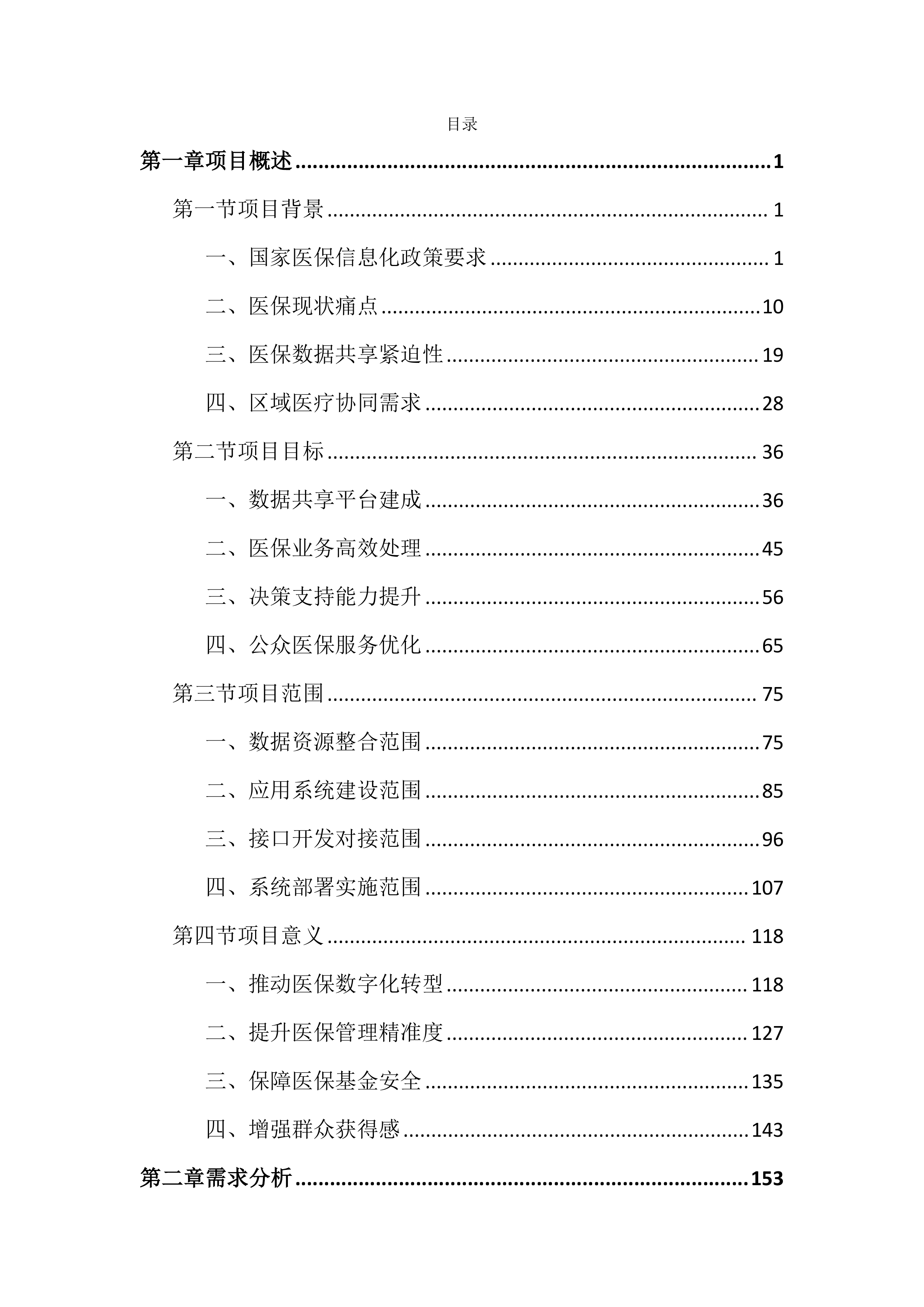 医保数据共享及应用建设投标文件（4206页）.docx 第1页