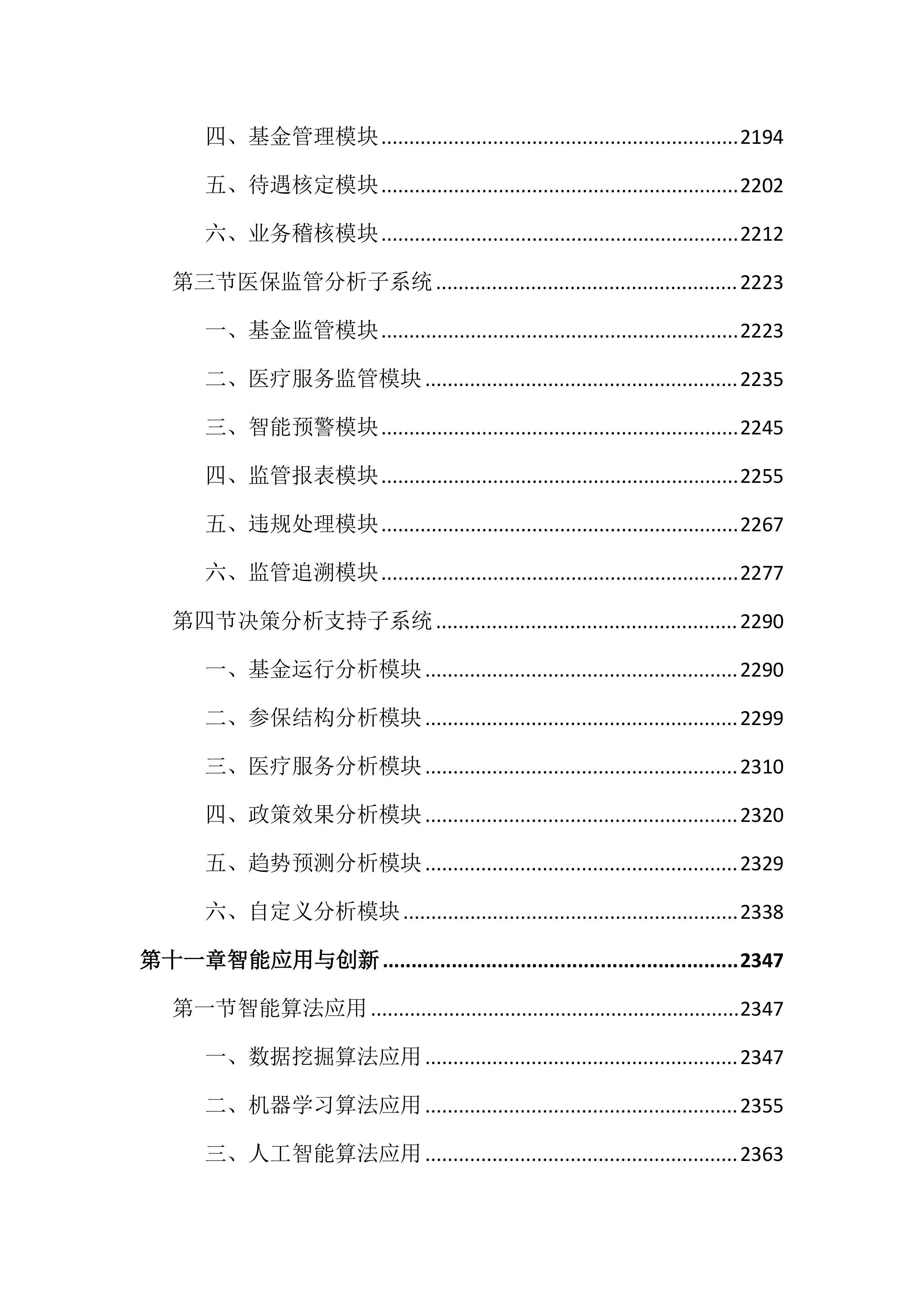 医保数据共享及应用建设投标文件（4206页）.docx 第12页