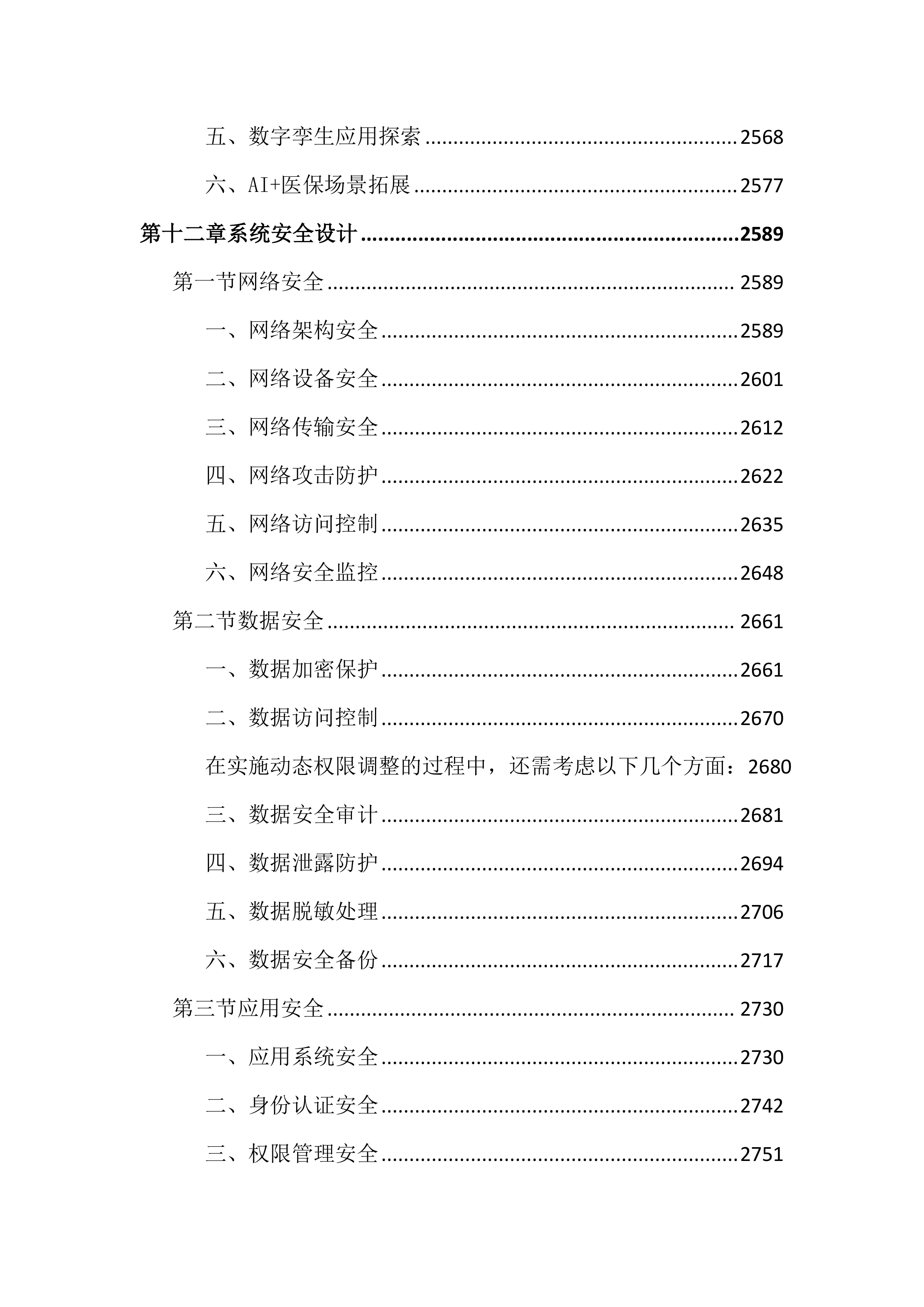 医保数据共享及应用建设投标文件（4206页）.docx 第14页