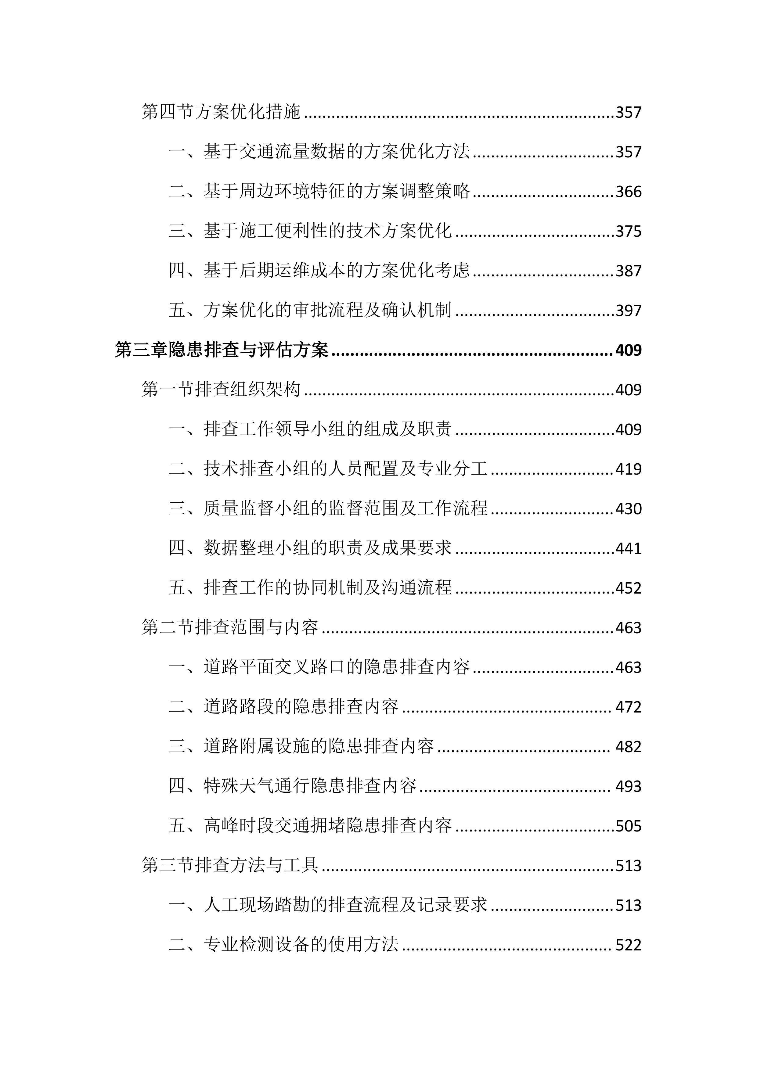 市政道路交通安全隐患整治投标文件（3947页）.docx 第3页