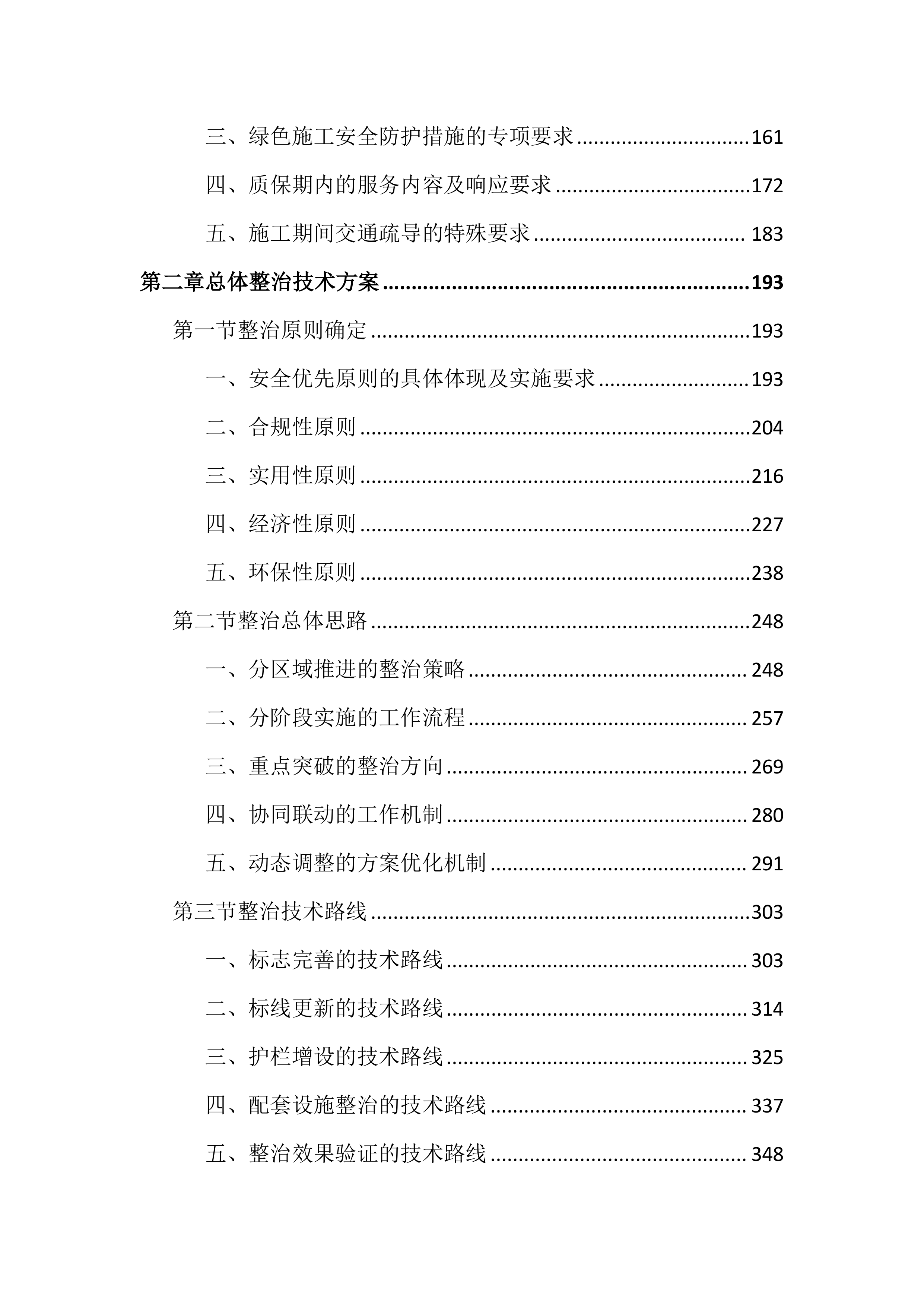 市政道路交通安全隐患整治投标文件（3947页）.docx 第2页