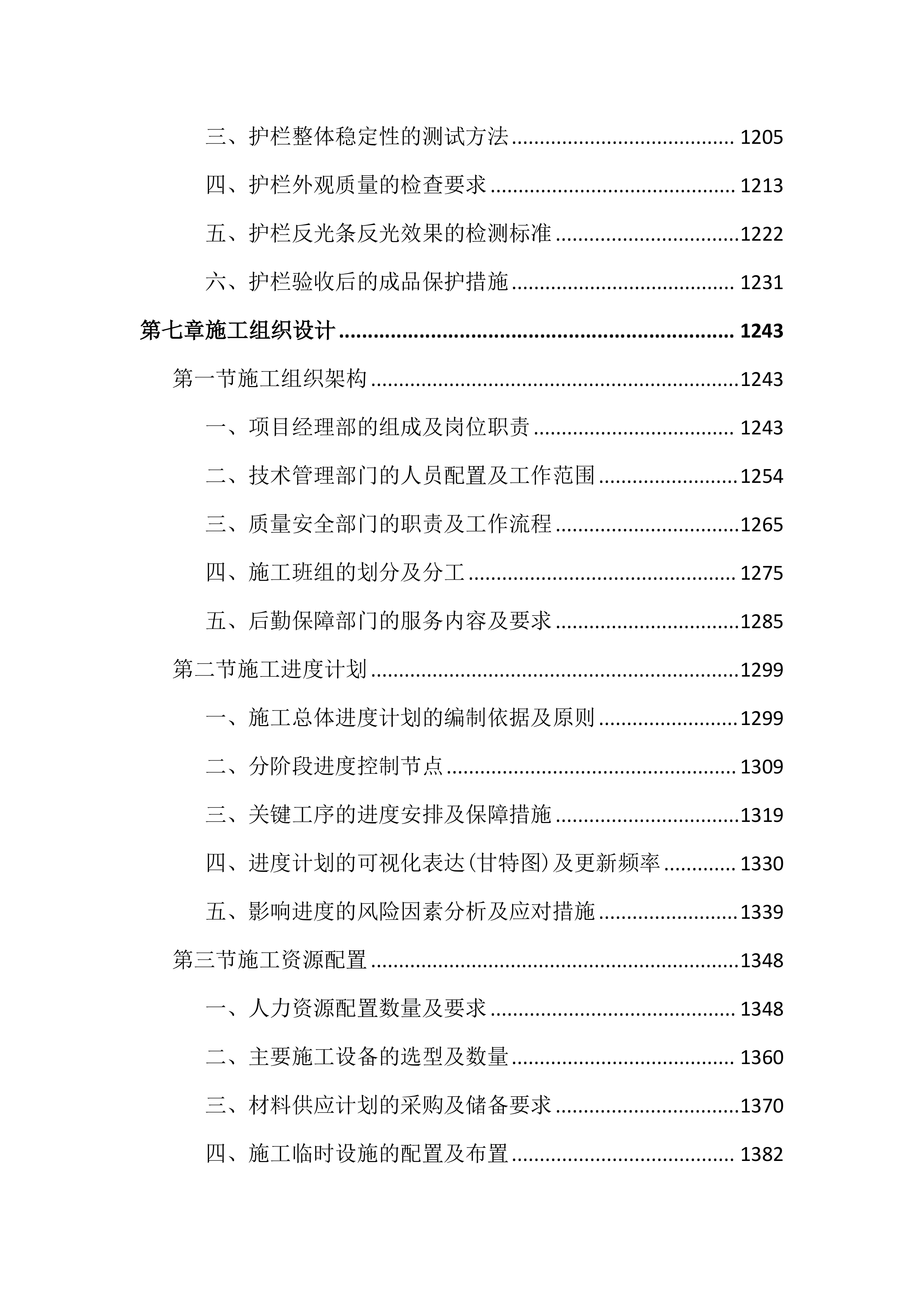 市政道路交通安全隐患整治投标文件（3947页）.docx 第8页