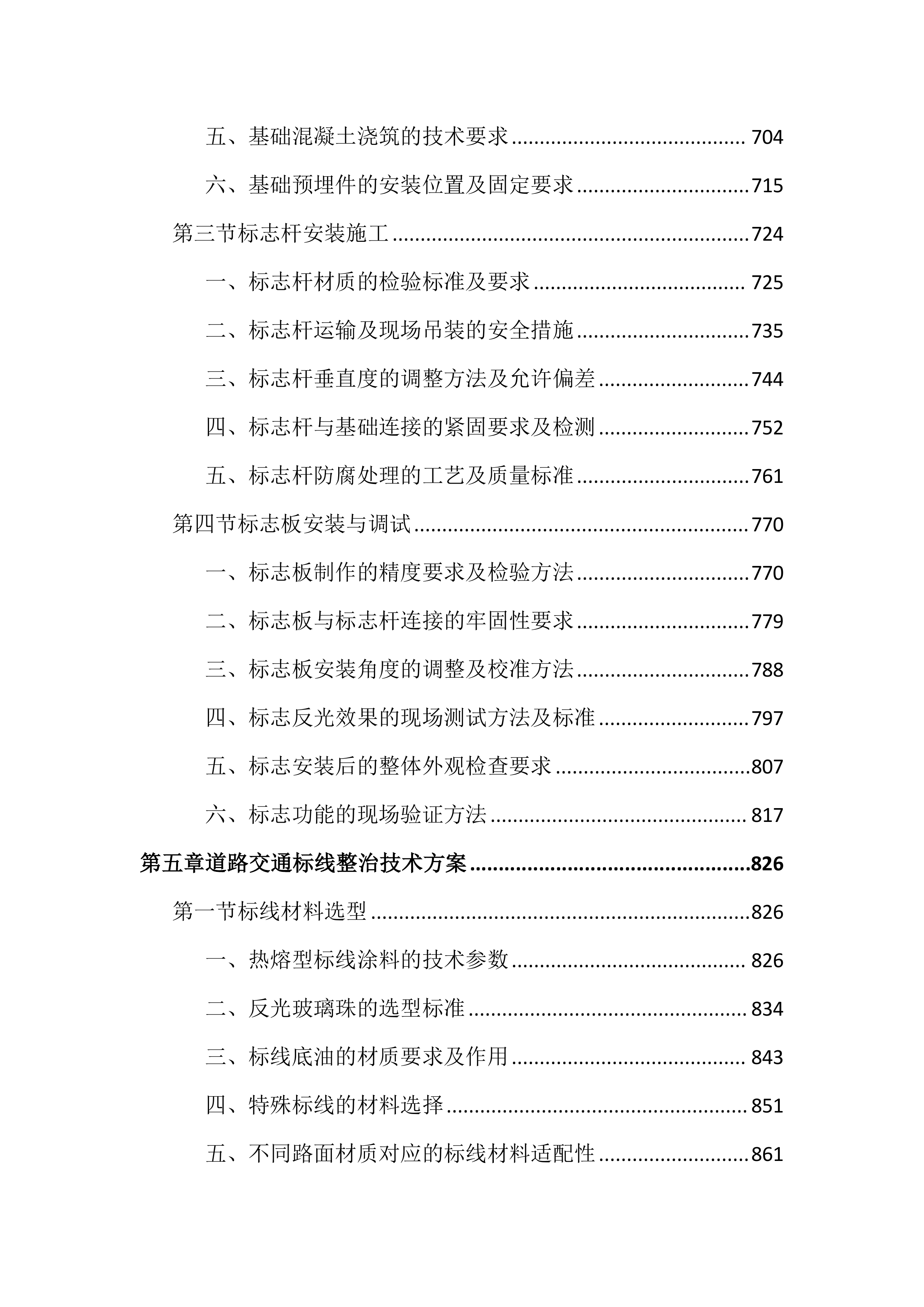 市政道路交通安全隐患整治投标文件（3947页）.docx 第5页