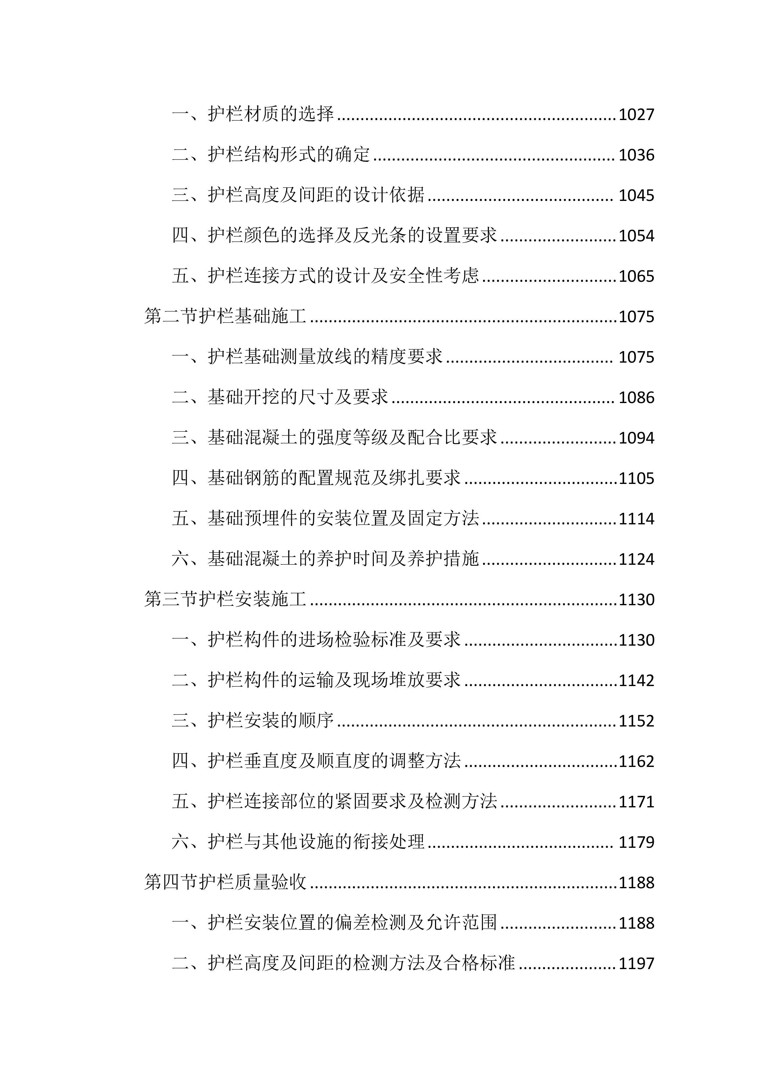 市政道路交通安全隐患整治投标文件（3947页）.docx 第7页