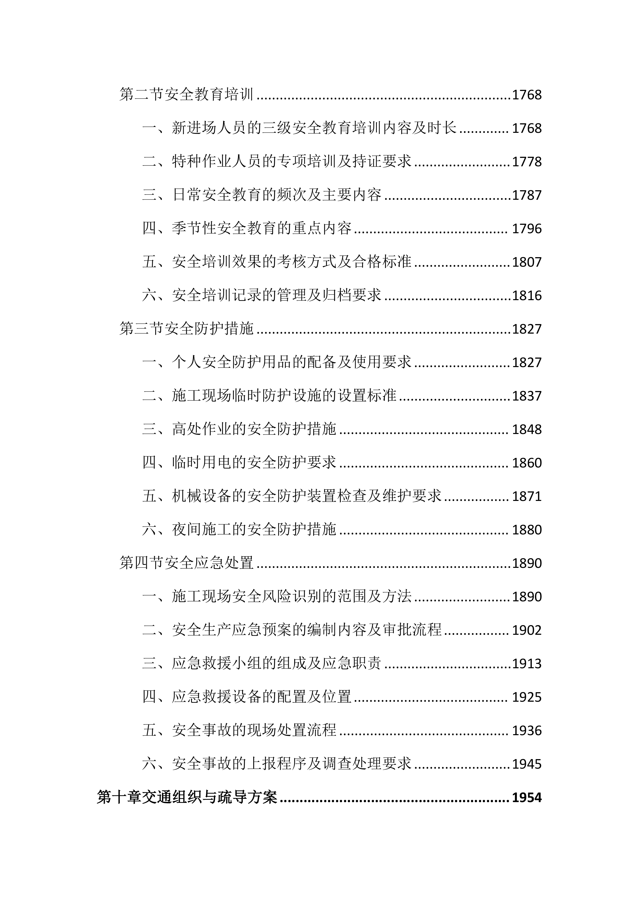 市政道路交通安全隐患整治投标文件（3947页）.docx 第11页