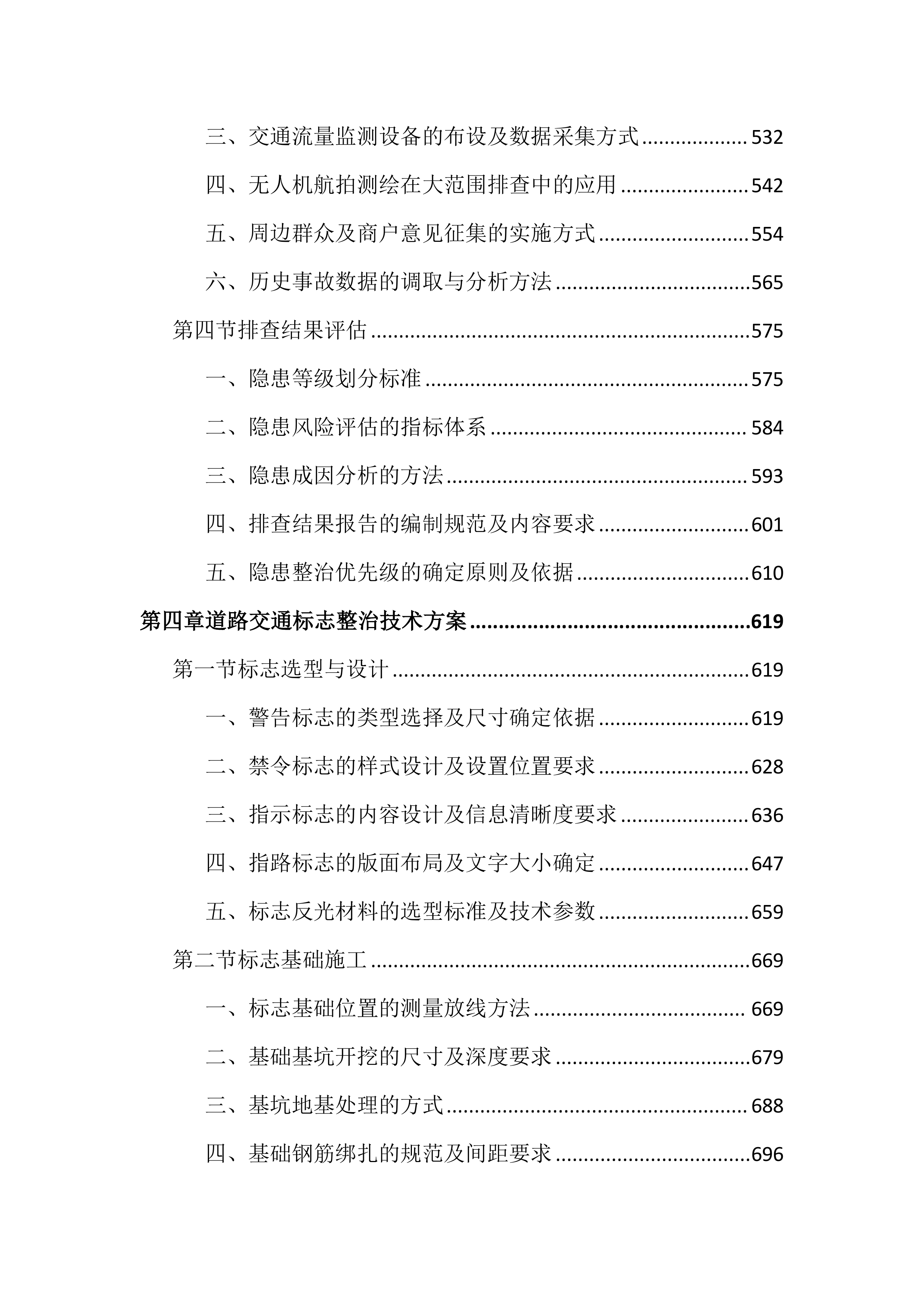 市政道路交通安全隐患整治投标文件（3947页）.docx 第4页