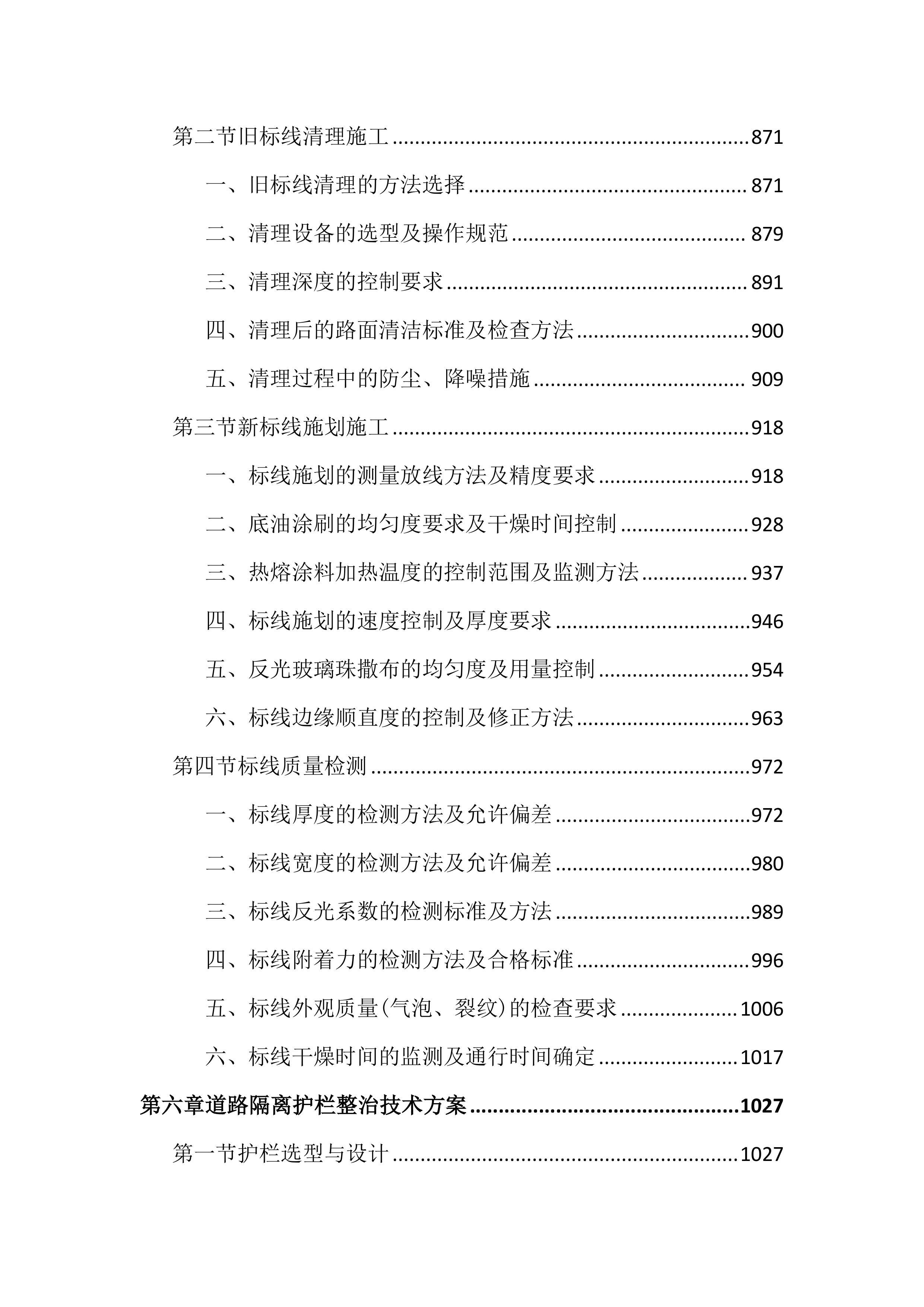 市政道路交通安全隐患整治投标文件（3947页）.docx 第6页