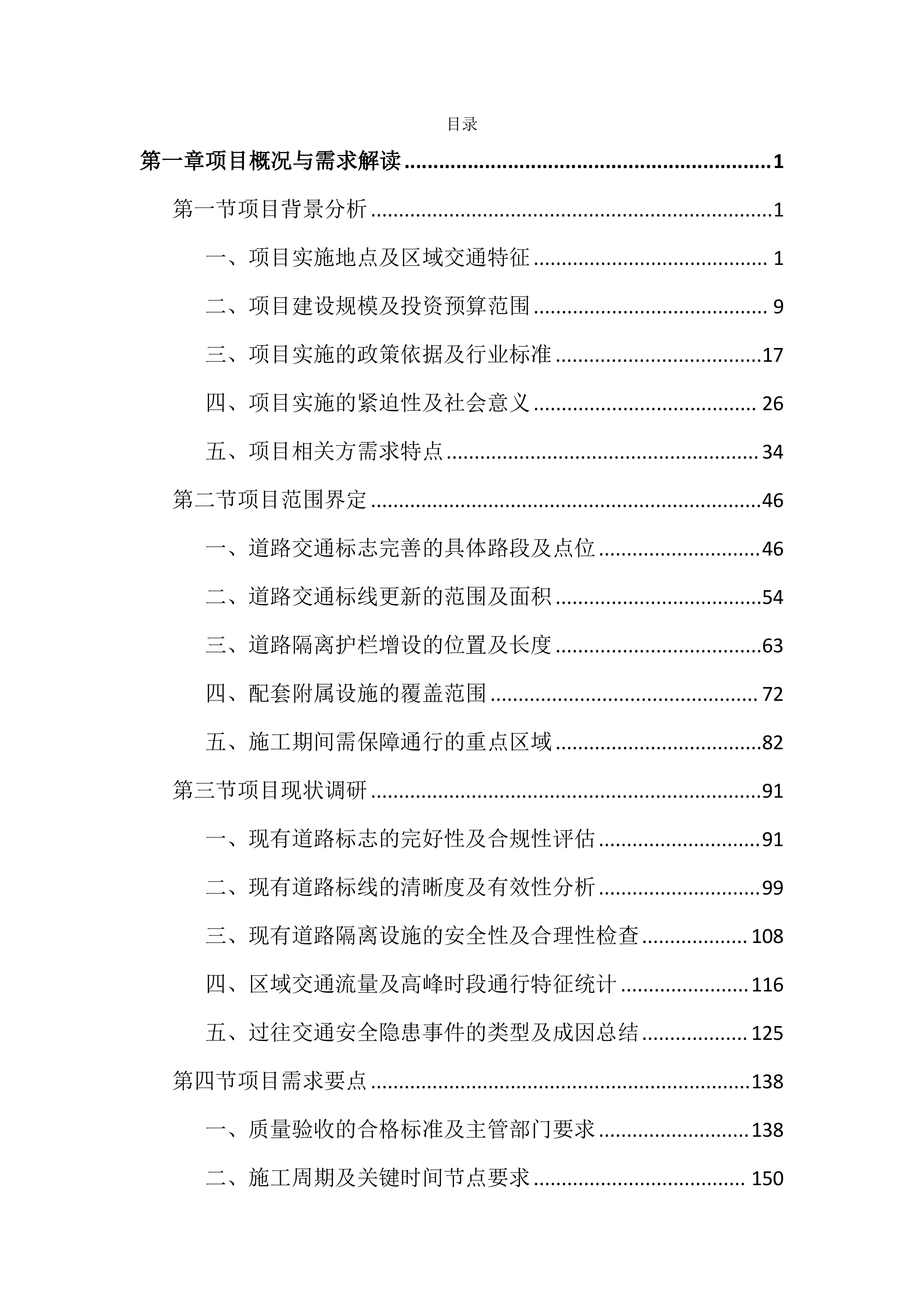 市政道路交通安全隐患整治投标文件（3947页）.docx 第1页