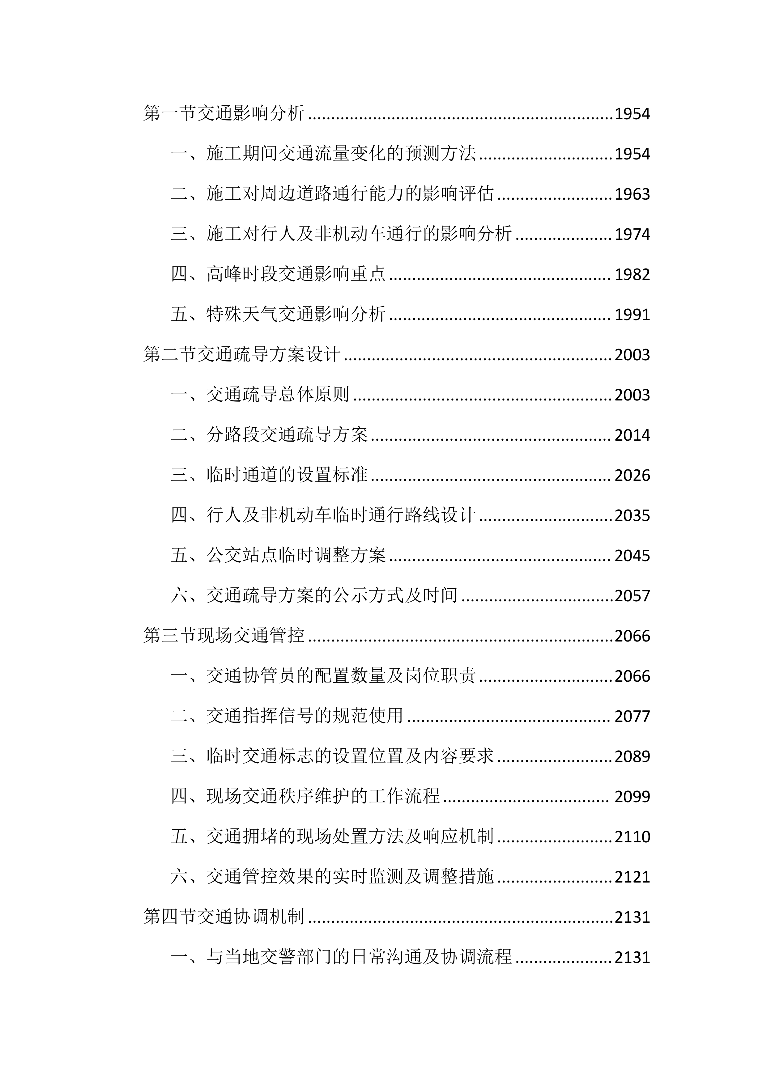 市政道路交通安全隐患整治投标文件（3947页）.docx 第12页