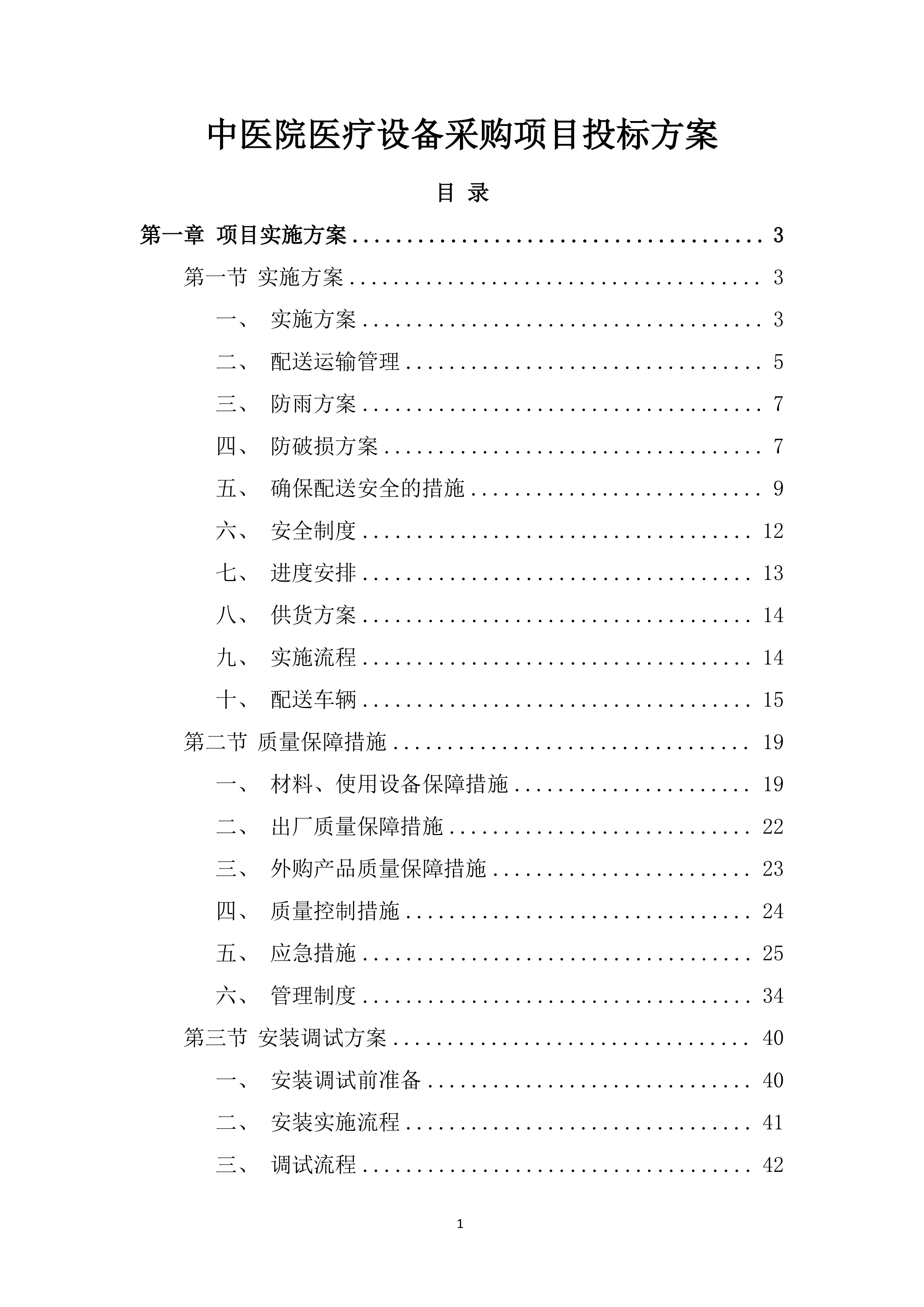 中医院医疗设备采购项目投标方案.docx 第1页