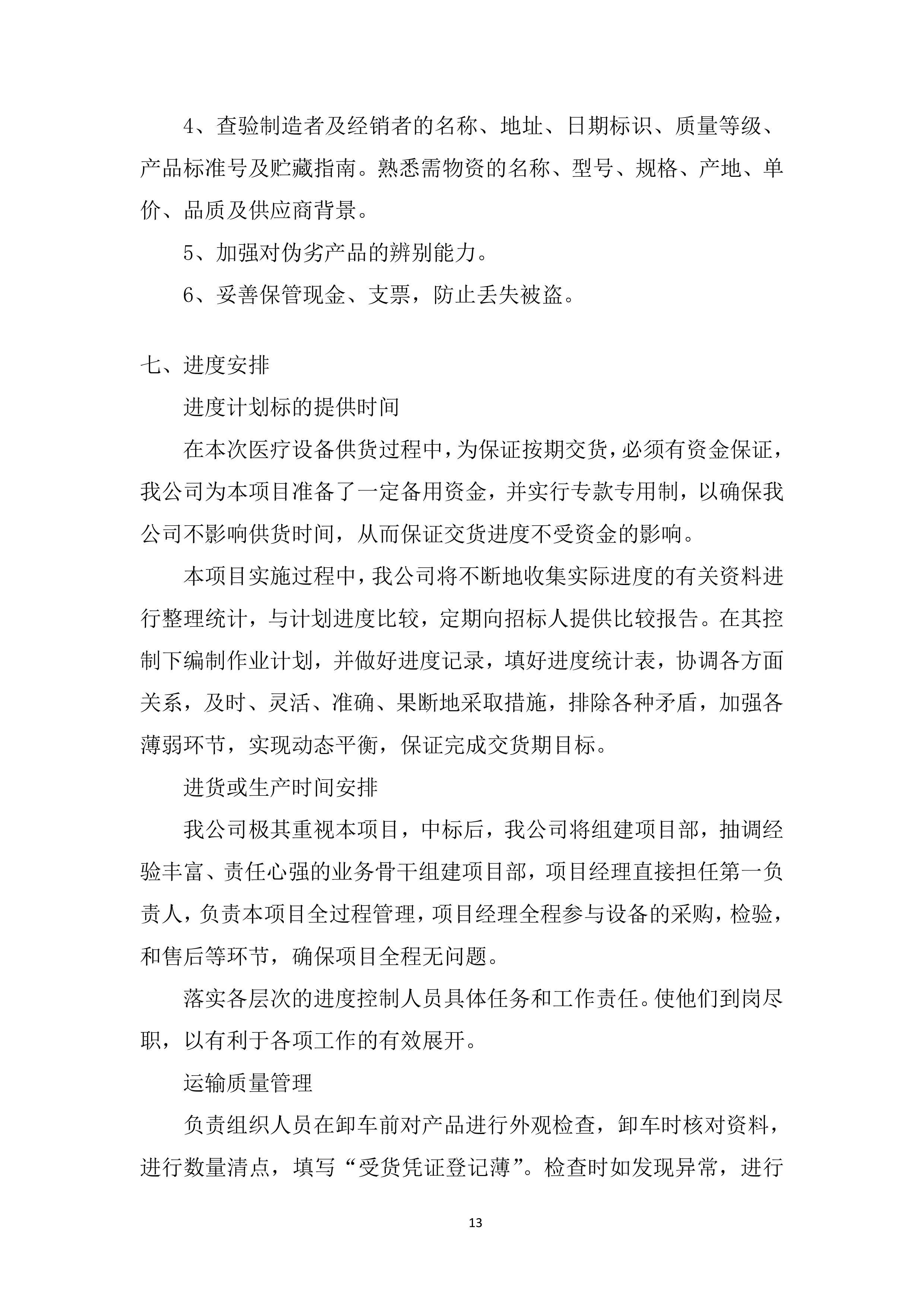 中医院医疗设备采购项目投标方案.docx 第13页