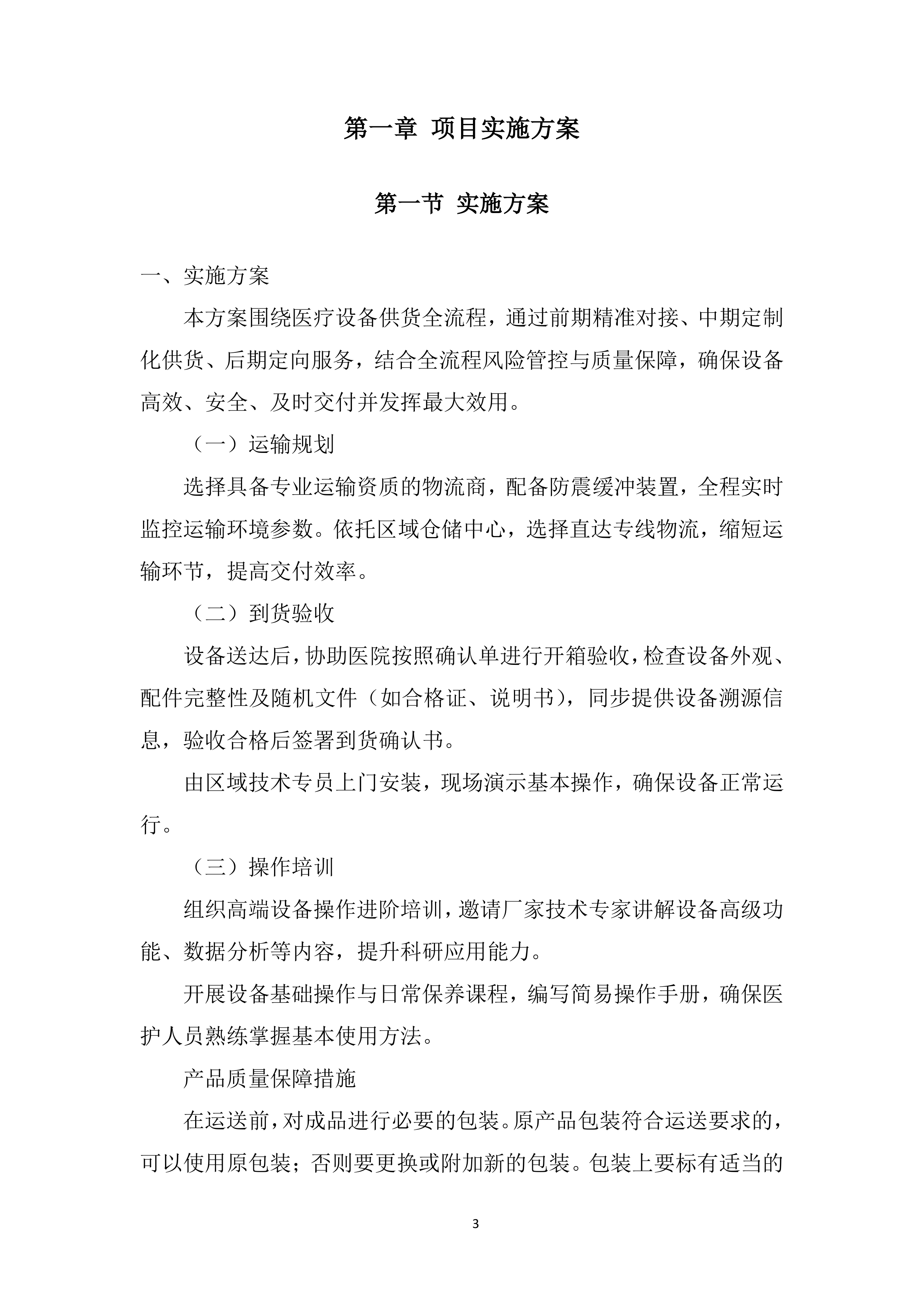 中医院医疗设备采购项目投标方案.docx 第3页
