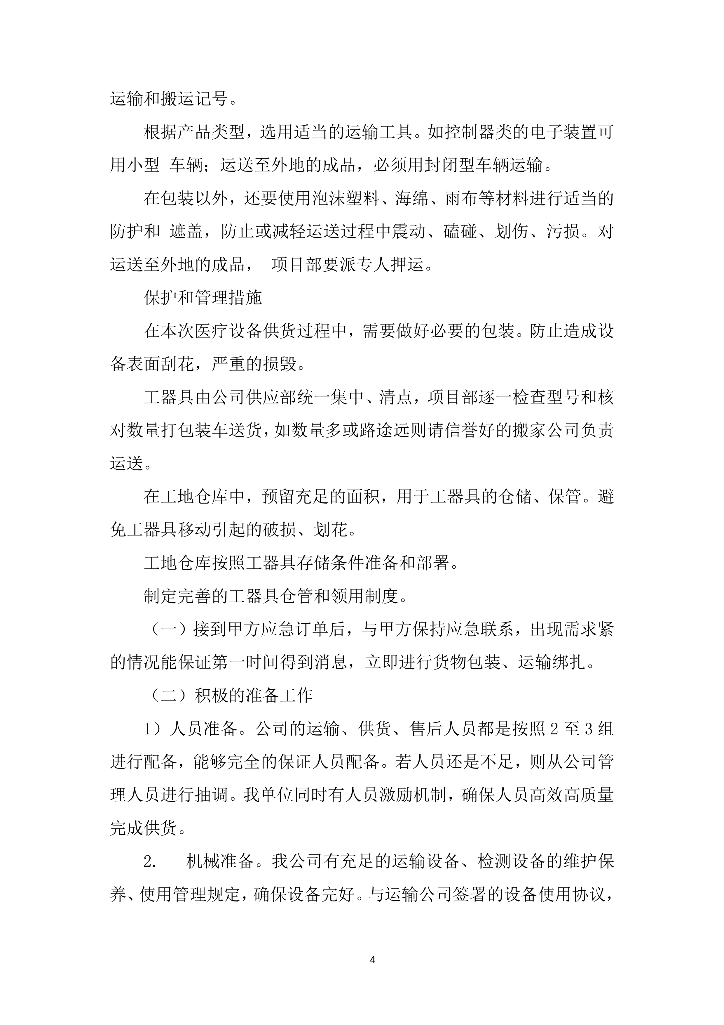 中医院医疗设备采购项目投标方案.docx 第4页