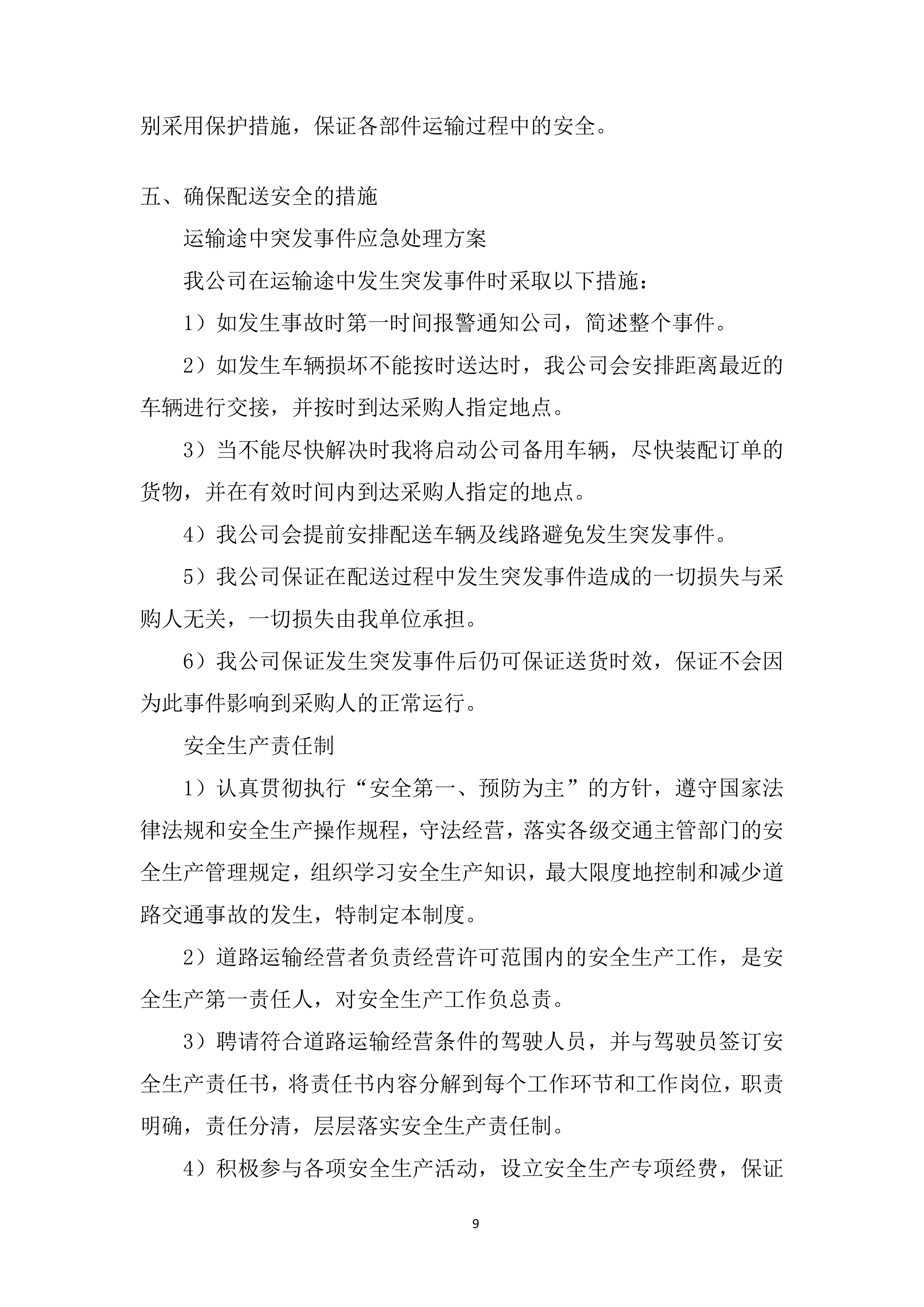 中医院医疗设备采购项目投标方案.docx 第9页