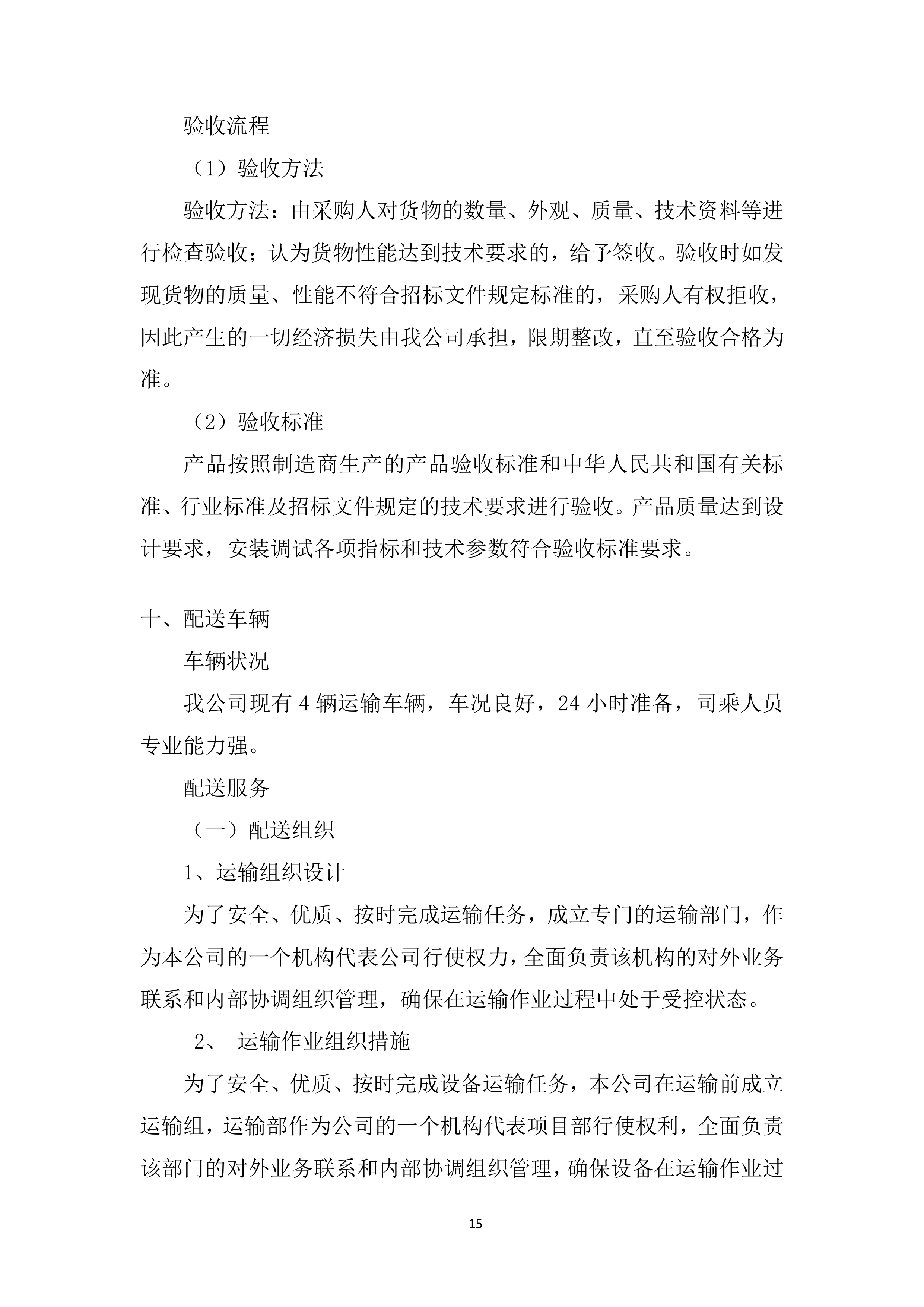 中医院医疗设备采购项目投标方案.docx 第15页