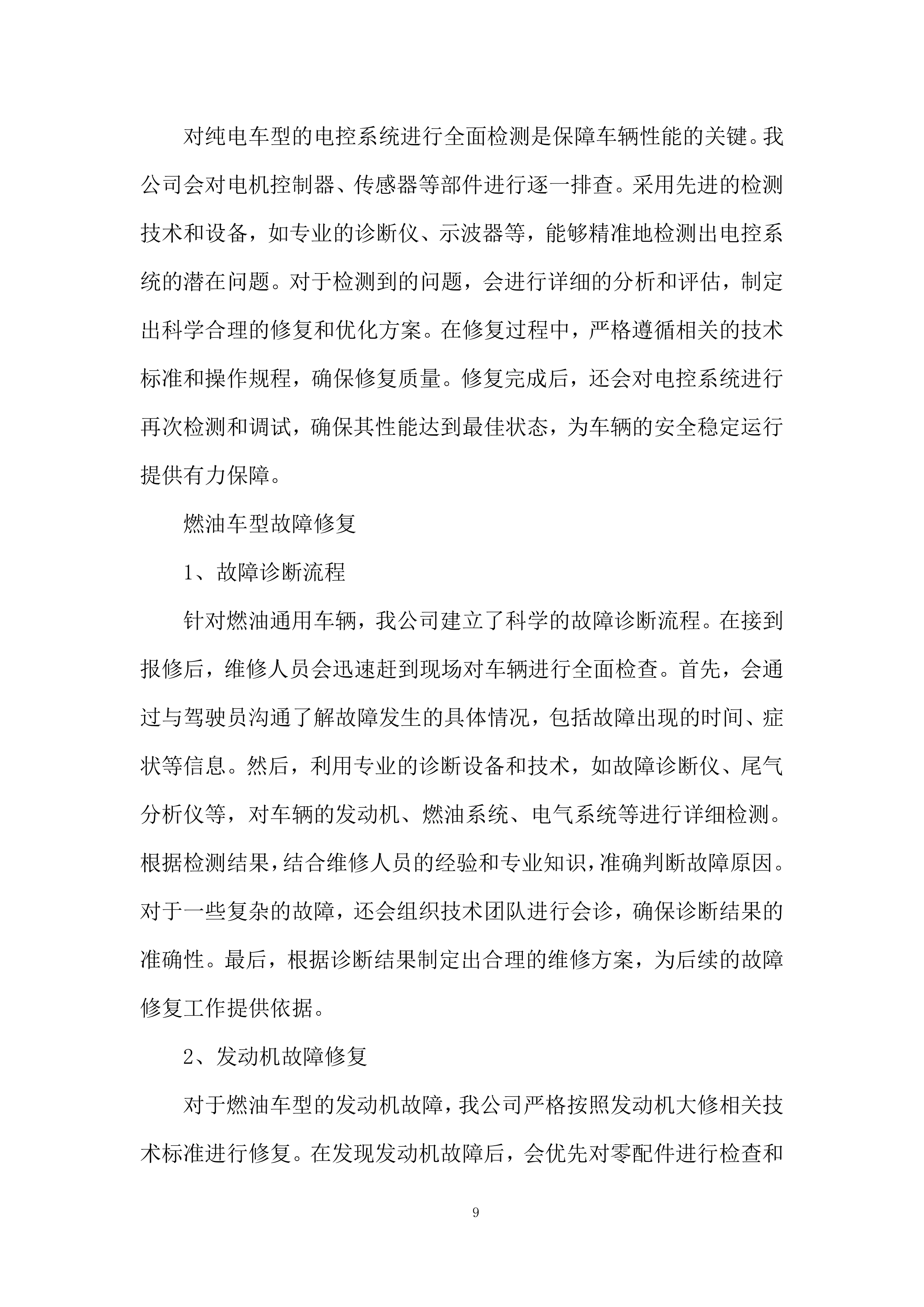 公司内场车辆维修采购项目投标方案.docx 第9页