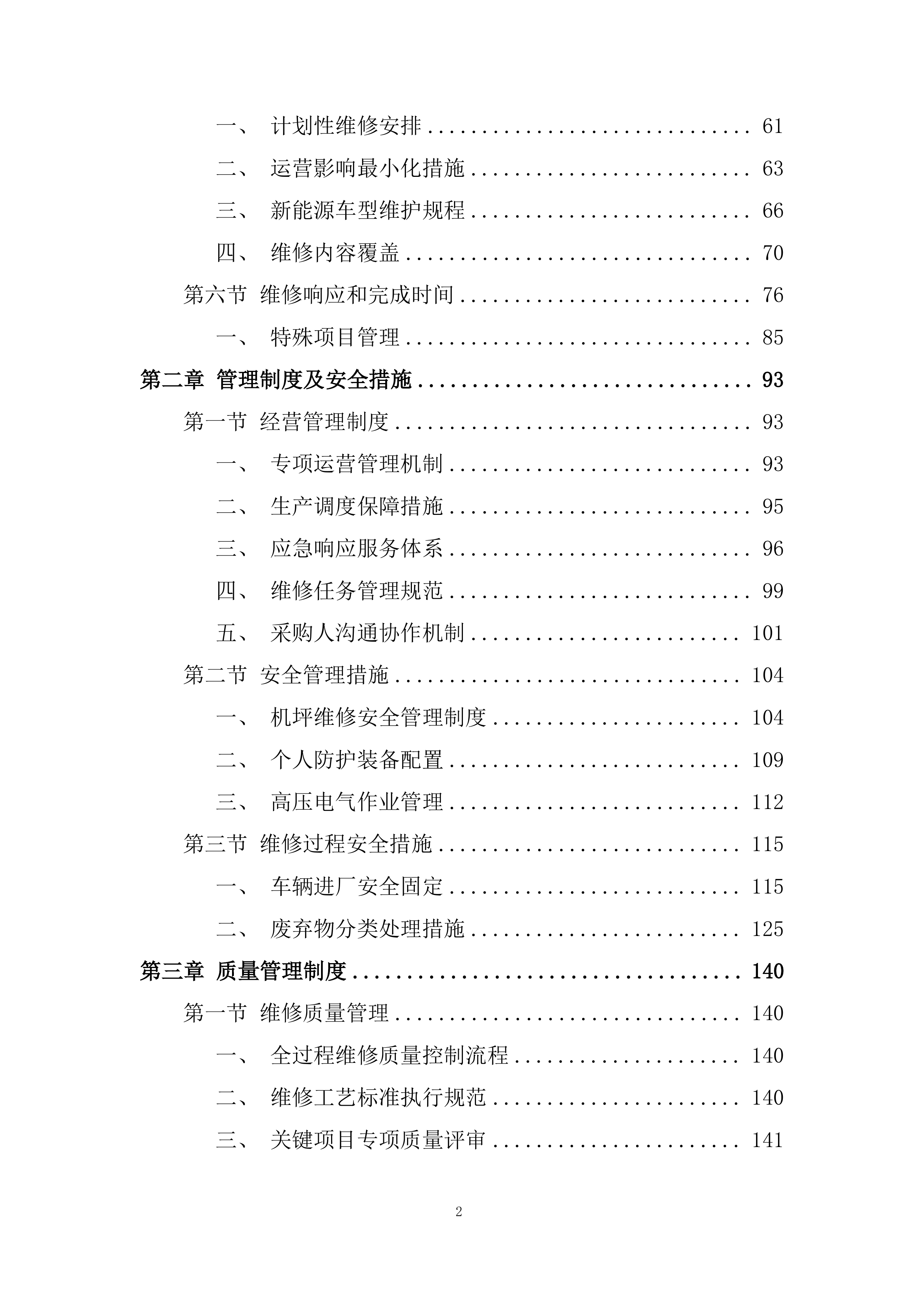 公司内场车辆维修采购项目投标方案.docx 第2页