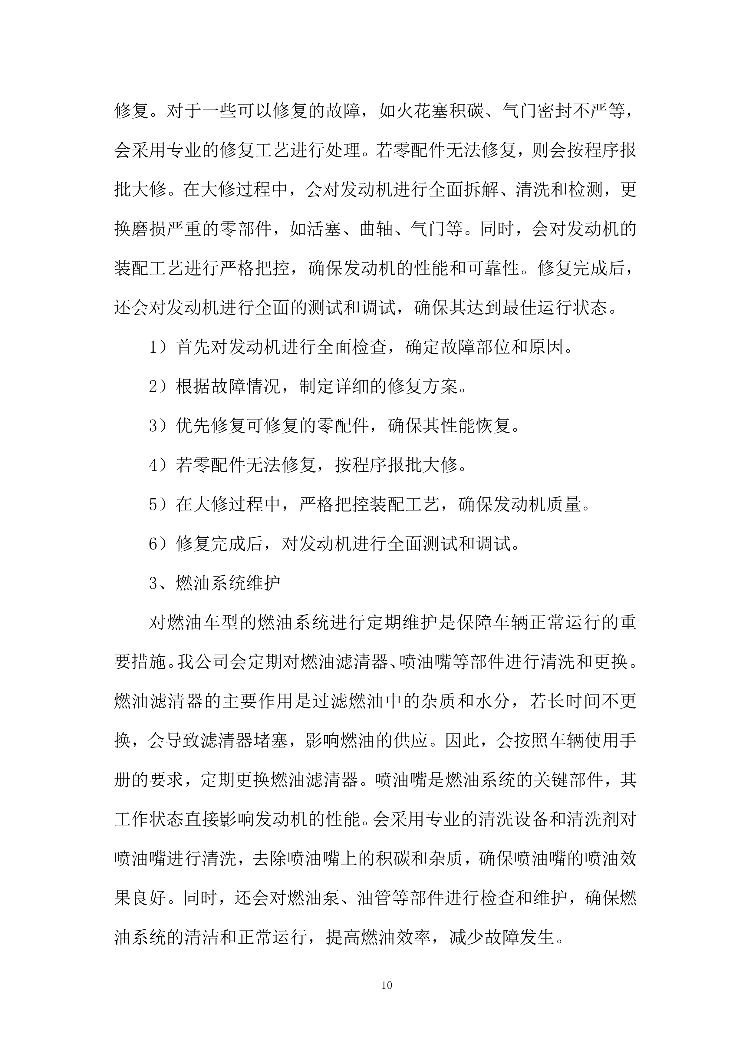 公司内场车辆维修采购项目投标方案.docx 第10页