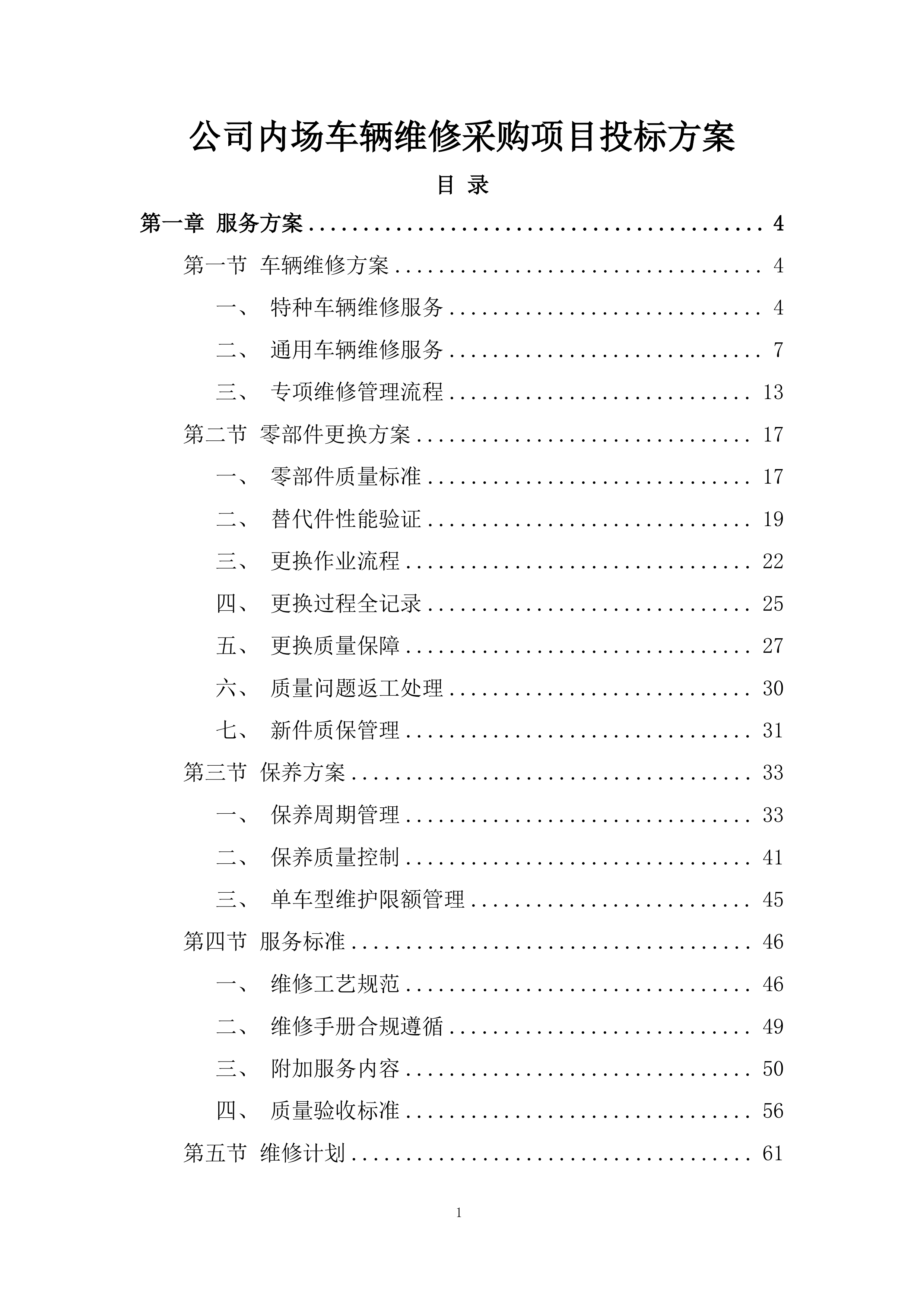 公司内场车辆维修采购项目投标方案.docx 第1页