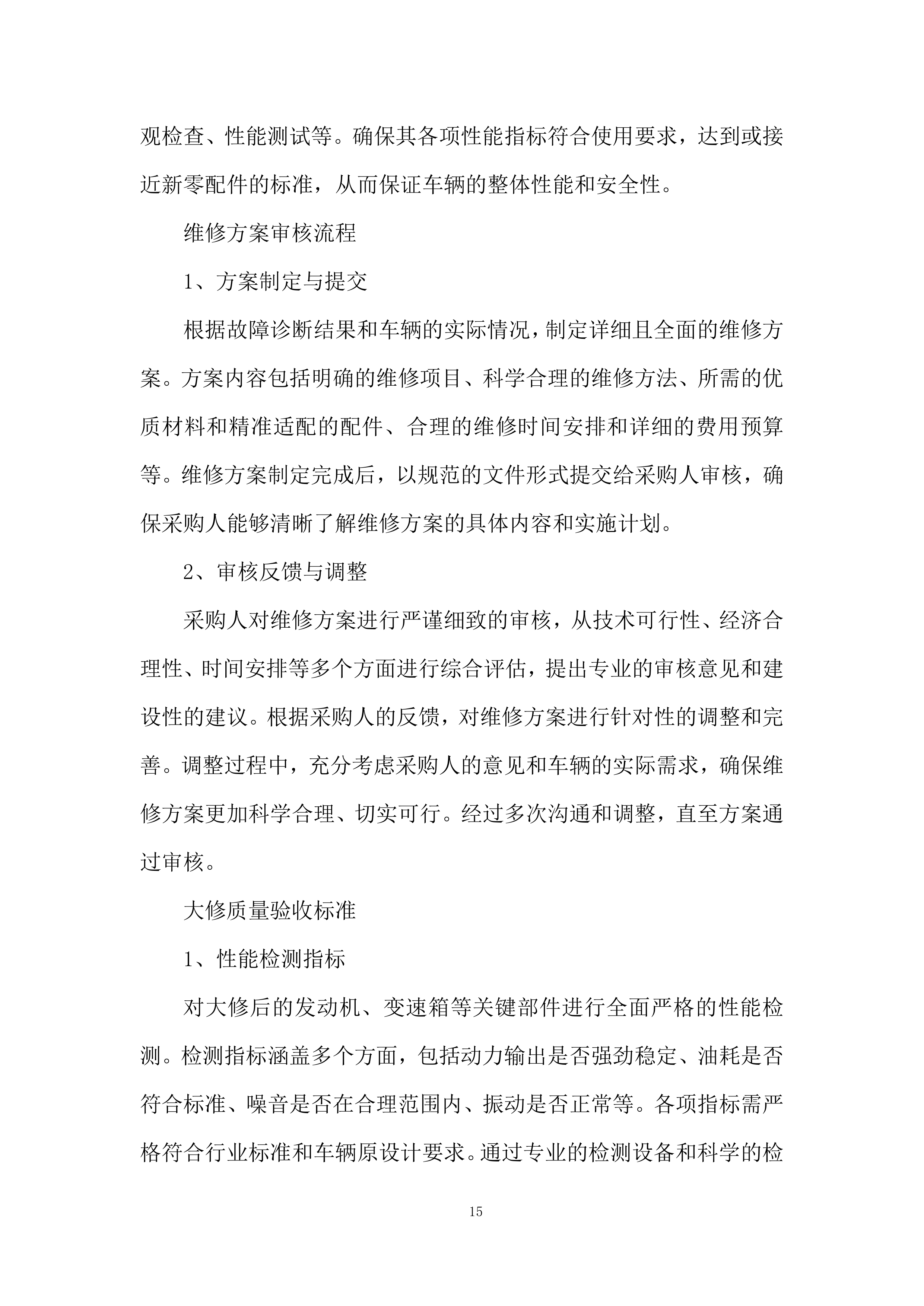公司内场车辆维修采购项目投标方案.docx 第15页
