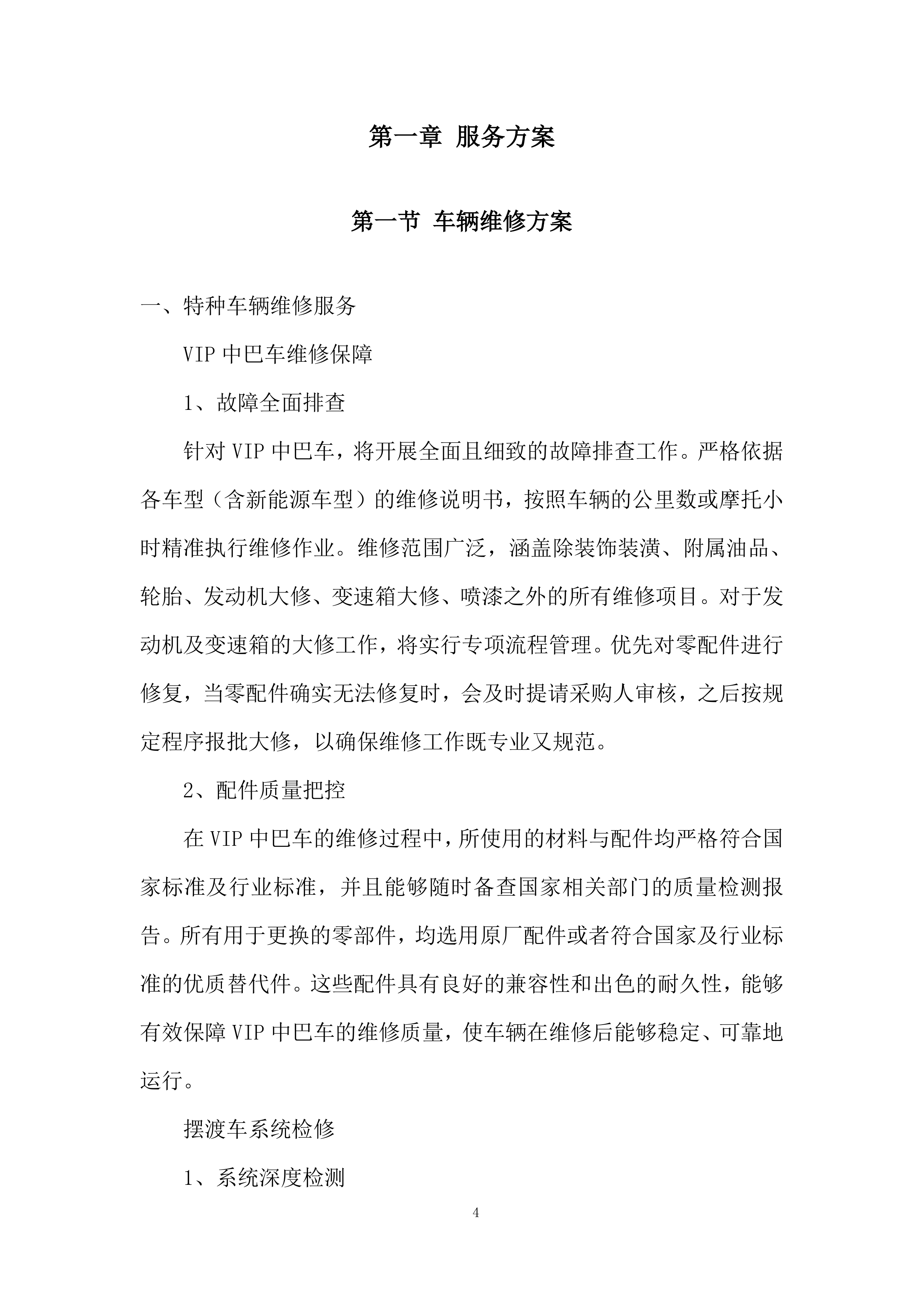 公司内场车辆维修采购项目投标方案.docx 第4页
